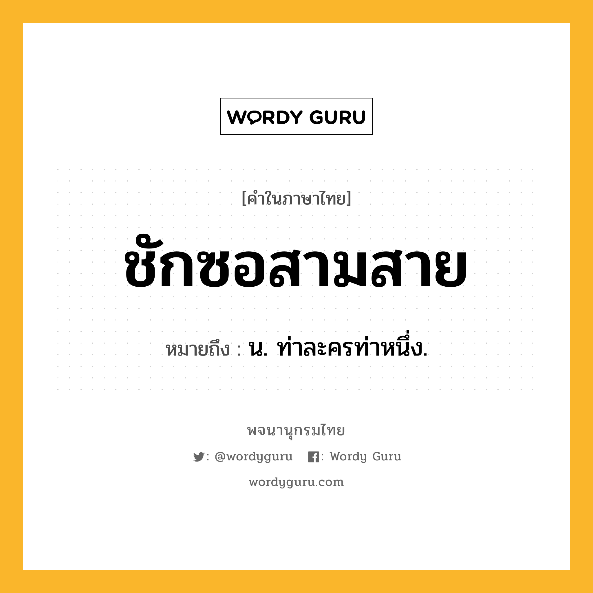 ชักซอสามสาย ความหมาย หมายถึงอะไร?, คำในภาษาไทย ชักซอสามสาย หมายถึง น. ท่าละครท่าหนึ่ง.