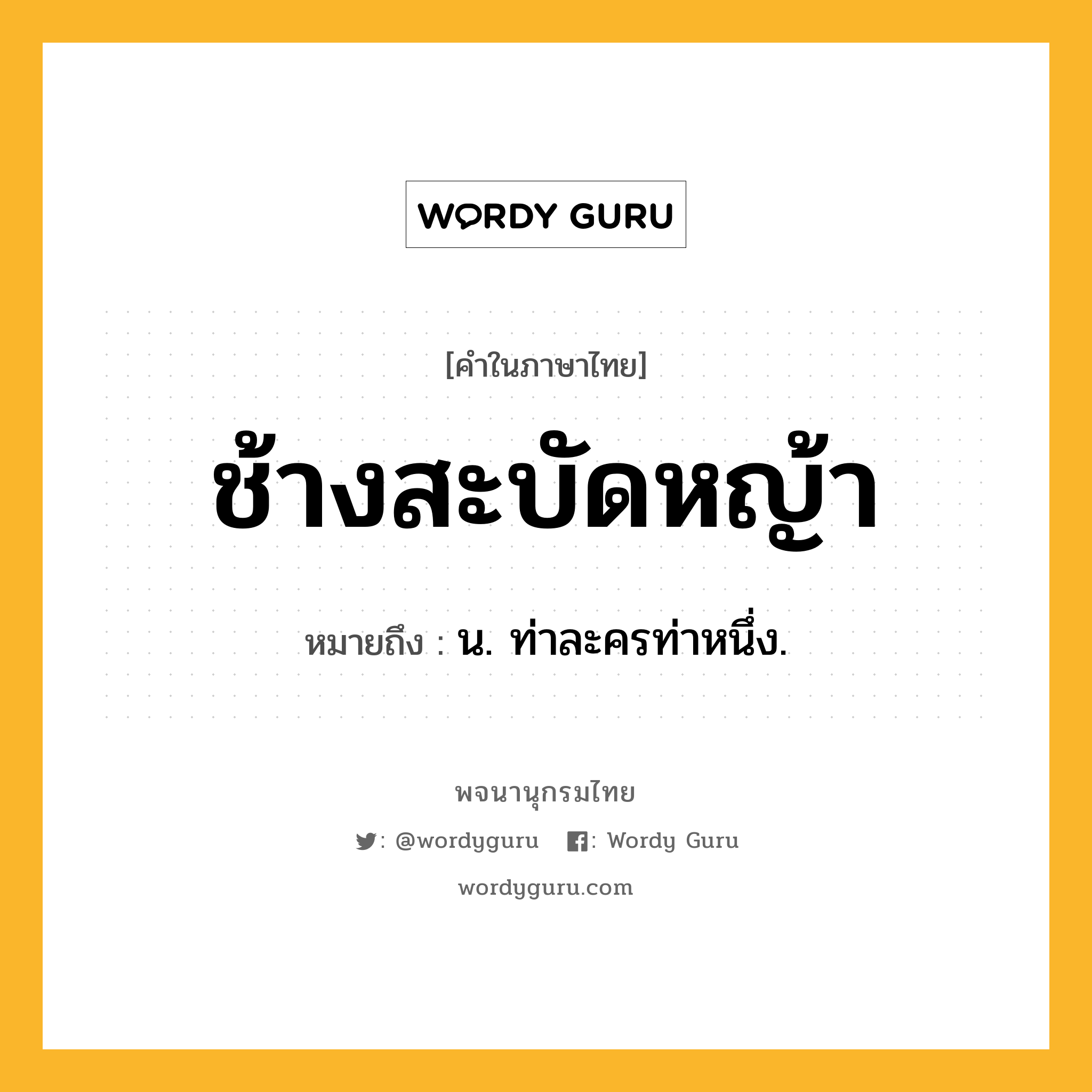 ช้างสะบัดหญ้า ความหมาย หมายถึงอะไร?, คำในภาษาไทย ช้างสะบัดหญ้า หมายถึง น. ท่าละครท่าหนึ่ง.