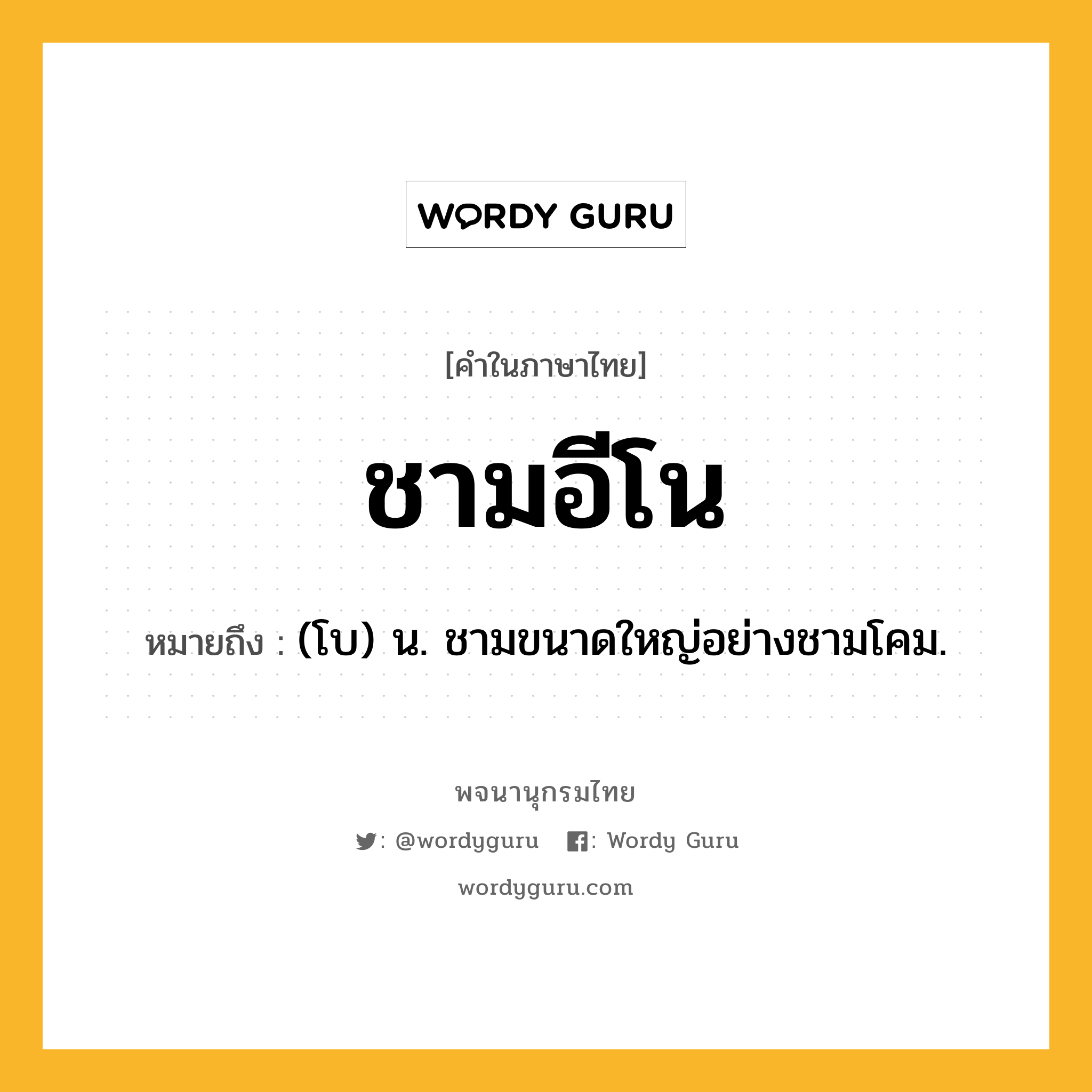 ชามอีโน ความหมาย หมายถึงอะไร?, คำในภาษาไทย ชามอีโน หมายถึง (โบ) น. ชามขนาดใหญ่อย่างชามโคม.