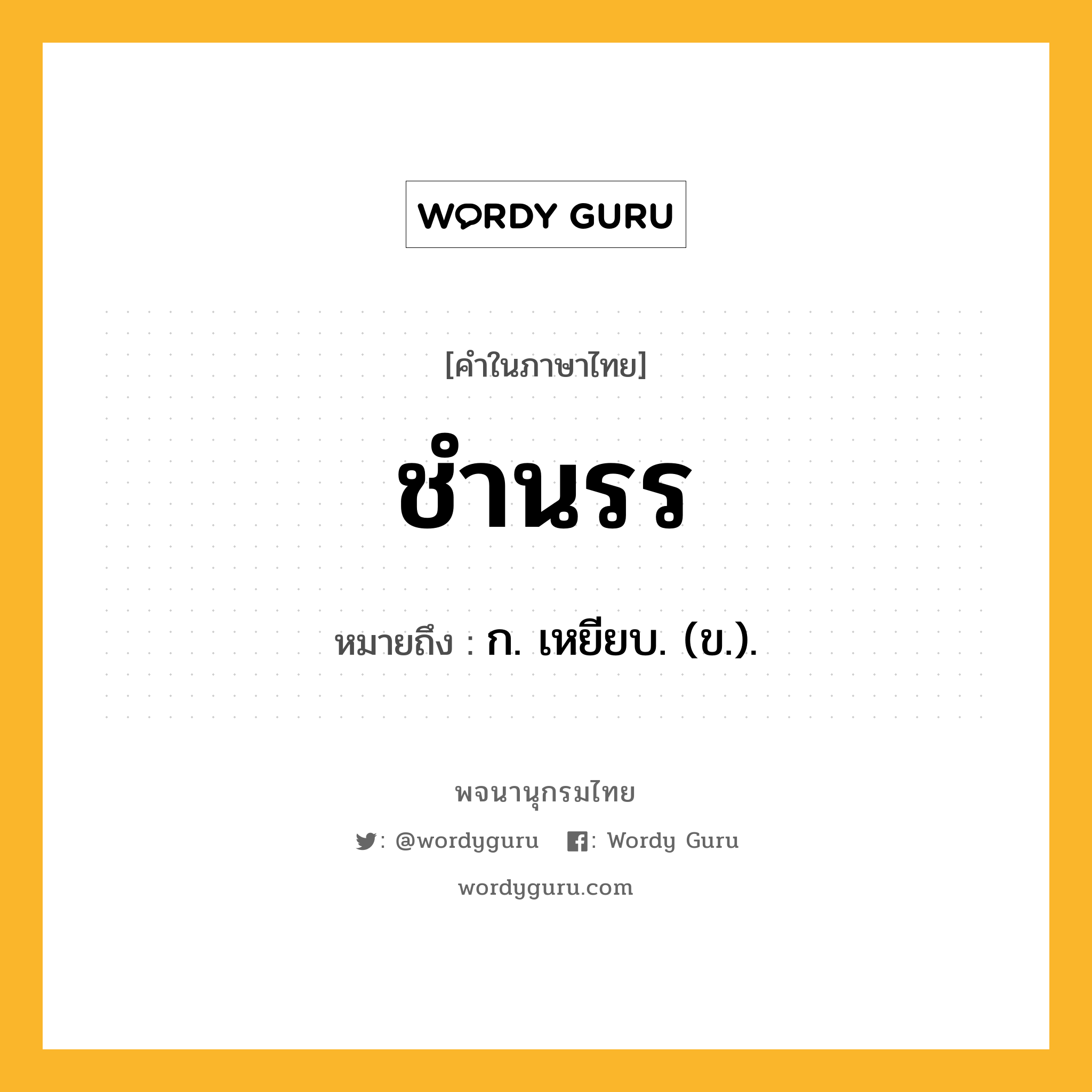 ชำนรร ความหมาย หมายถึงอะไร?, คำในภาษาไทย ชำนรร หมายถึง ก. เหยียบ. (ข.).