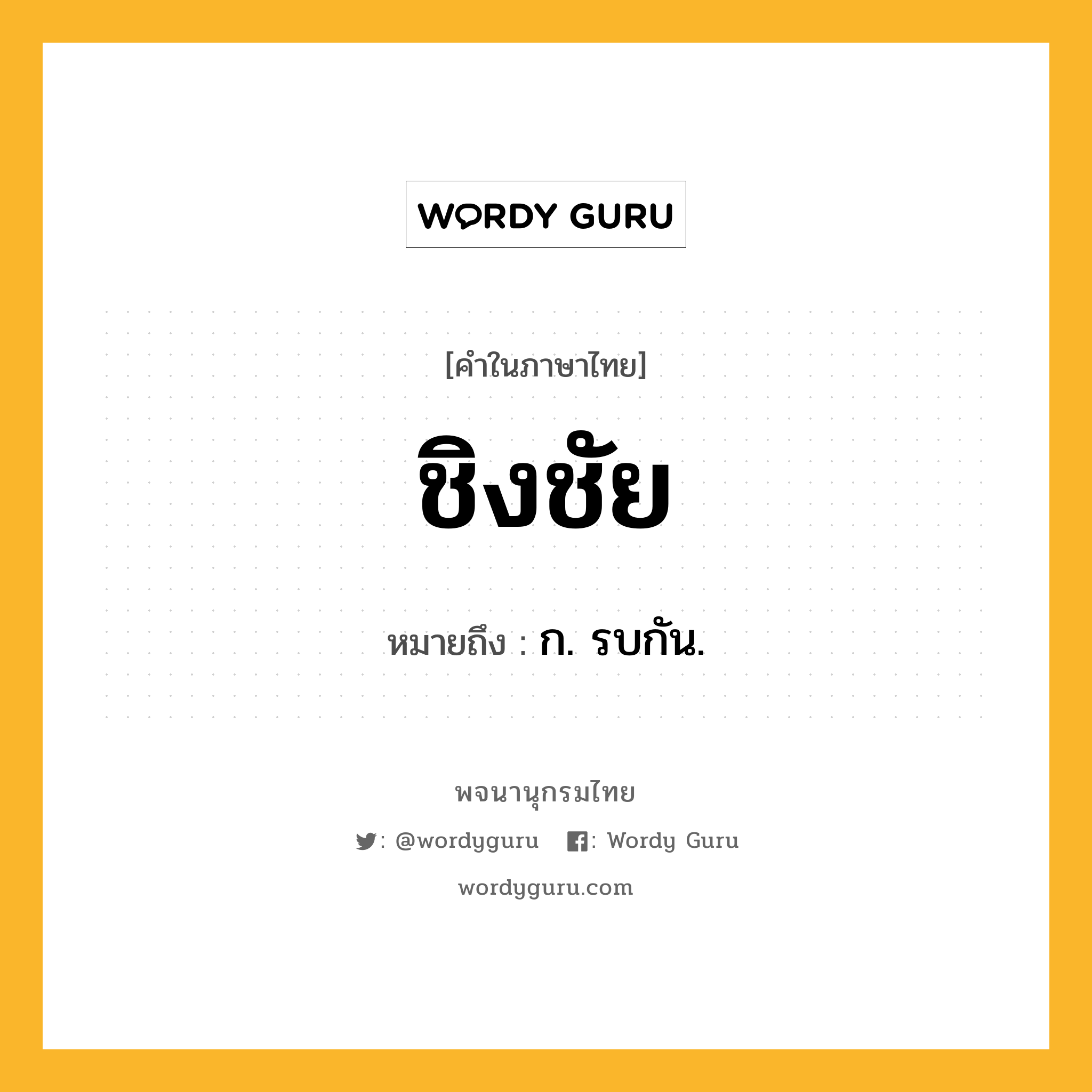 ชิงชัย ความหมาย หมายถึงอะไร?, คำในภาษาไทย ชิงชัย หมายถึง ก. รบกัน.