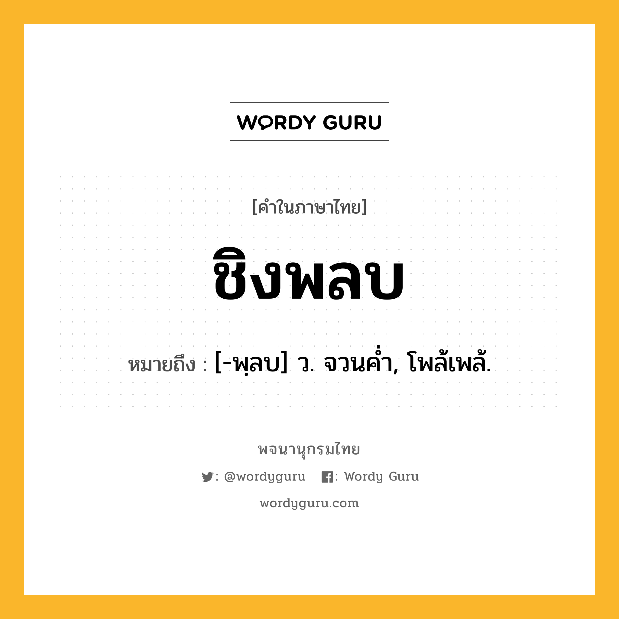 ชิงพลบ ความหมาย หมายถึงอะไร?, คำในภาษาไทย ชิงพลบ หมายถึง [-พฺลบ] ว. จวนคํ่า, โพล้เพล้.