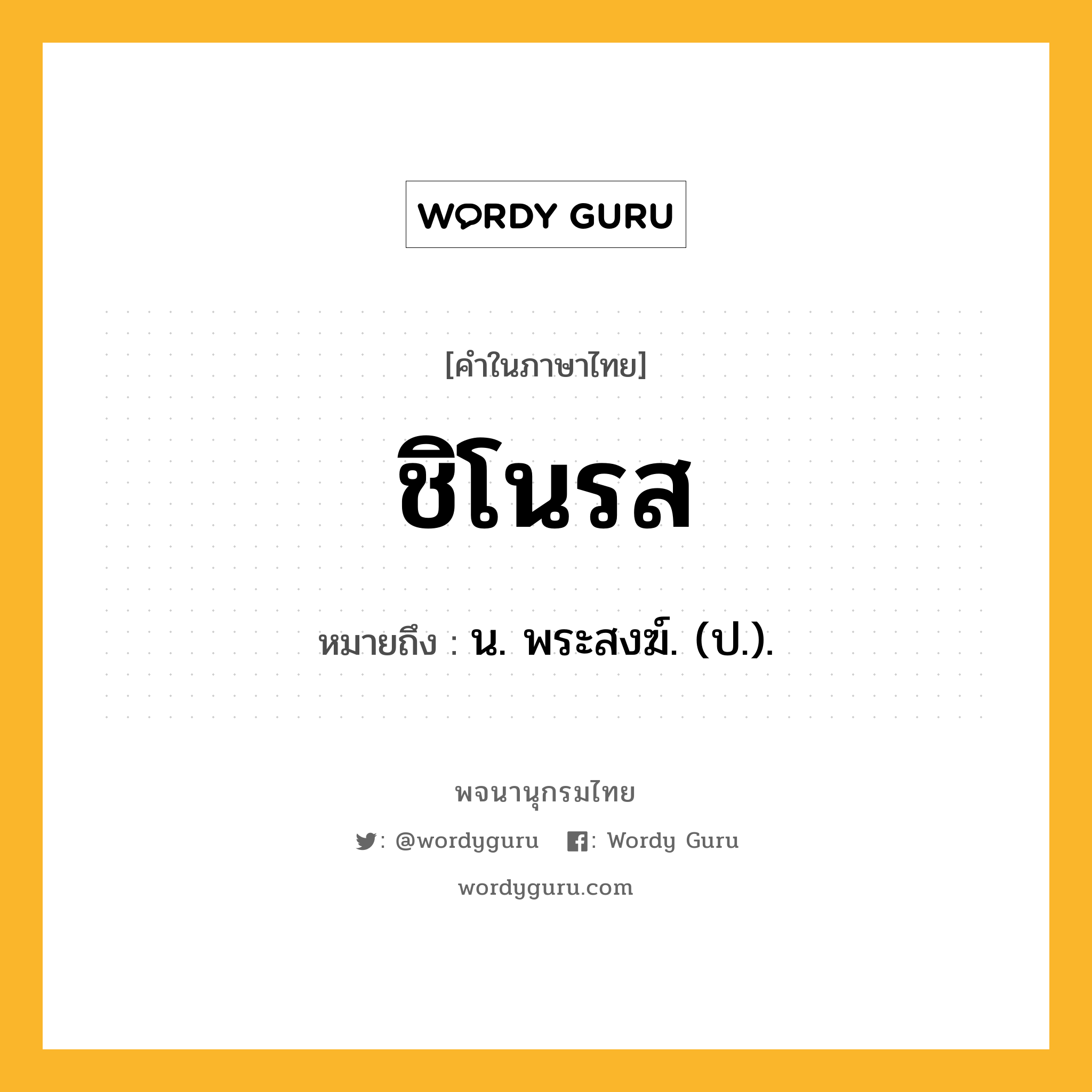 ชิโนรส ความหมาย หมายถึงอะไร?, คำในภาษาไทย ชิโนรส หมายถึง น. พระสงฆ์. (ป.).