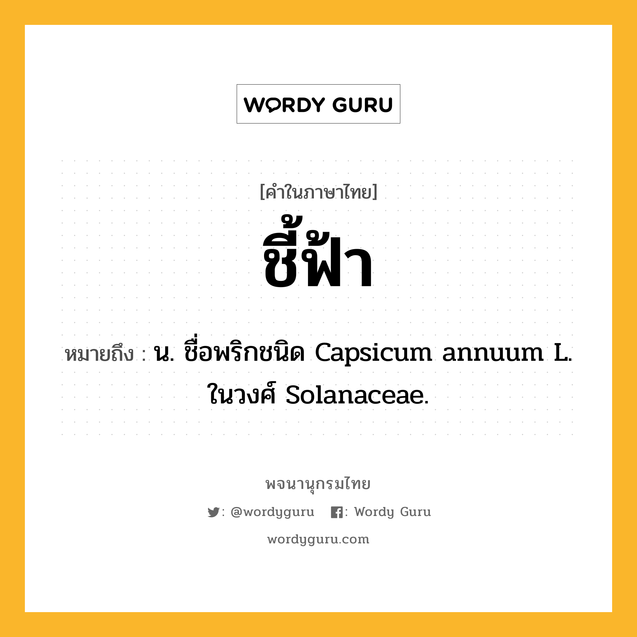 ชี้ฟ้า ความหมาย หมายถึงอะไร?, คำในภาษาไทย ชี้ฟ้า หมายถึง น. ชื่อพริกชนิด Capsicum annuum L. ในวงศ์ Solanaceae.