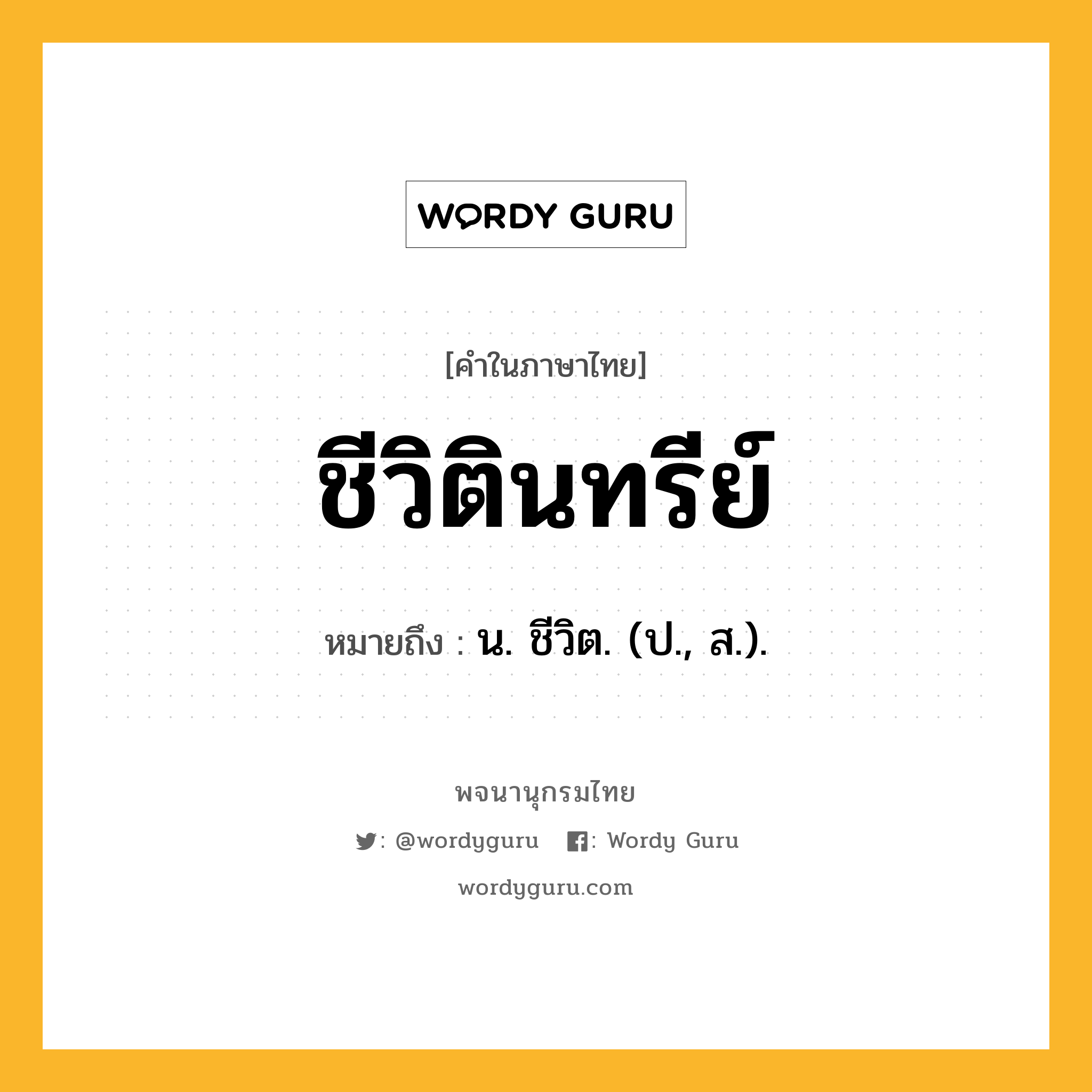 ชีวิตินทรีย์ ความหมาย หมายถึงอะไร?, คำในภาษาไทย ชีวิตินทรีย์ หมายถึง น. ชีวิต. (ป., ส.).