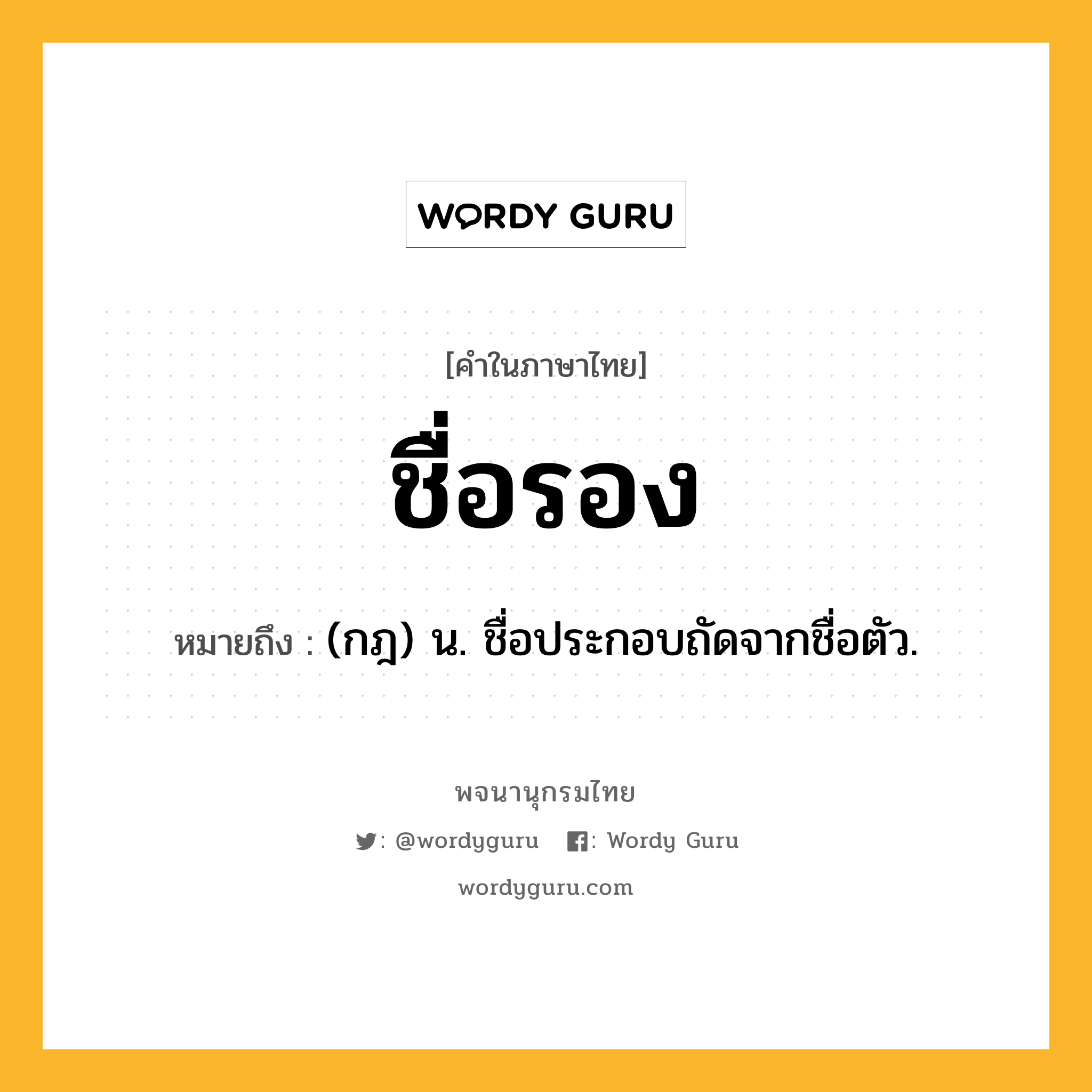 ชื่อรอง ความหมาย หมายถึงอะไร?, คำในภาษาไทย ชื่อรอง หมายถึง (กฎ) น. ชื่อประกอบถัดจากชื่อตัว.