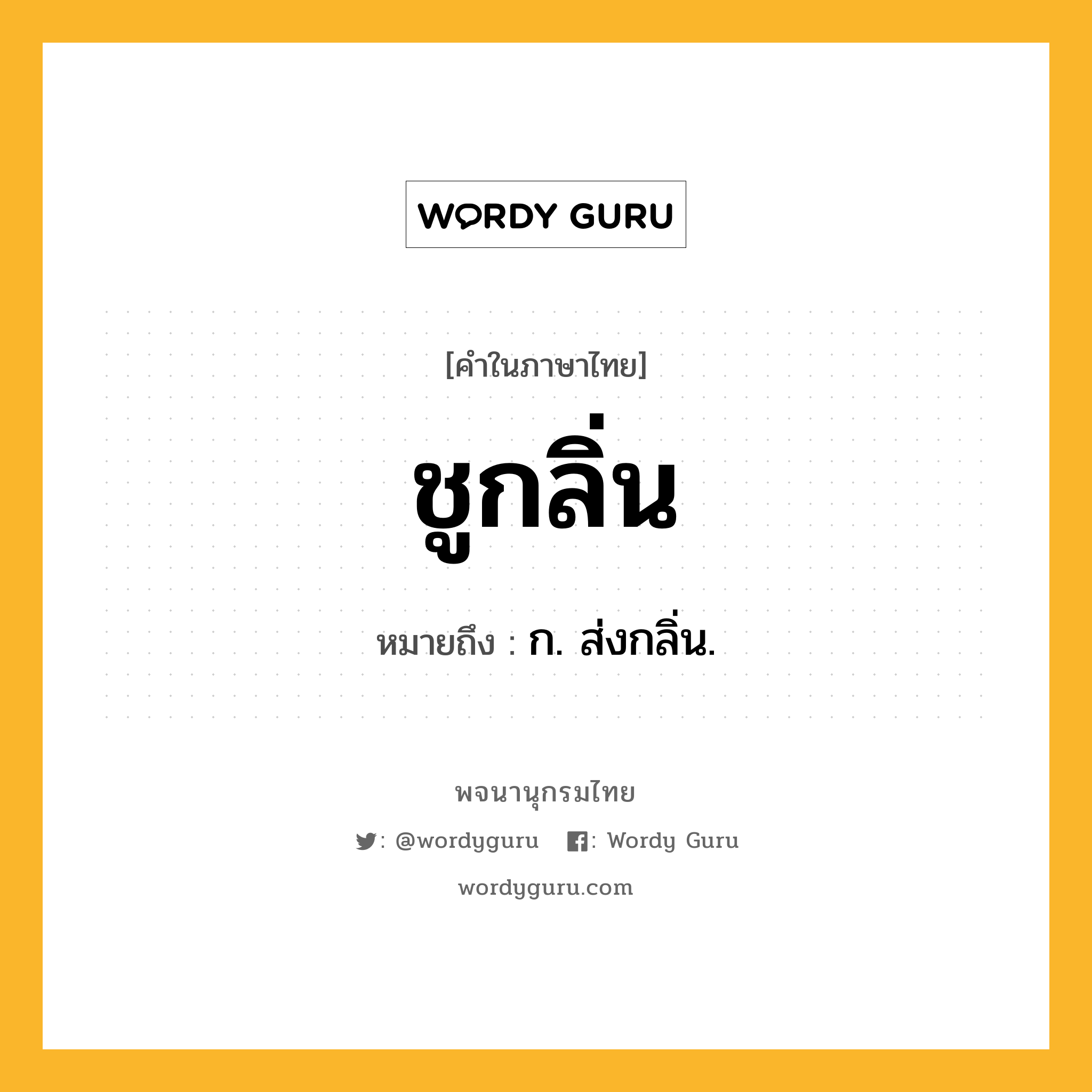 ชูกลิ่น ความหมาย หมายถึงอะไร?, คำในภาษาไทย ชูกลิ่น หมายถึง ก. ส่งกลิ่น.