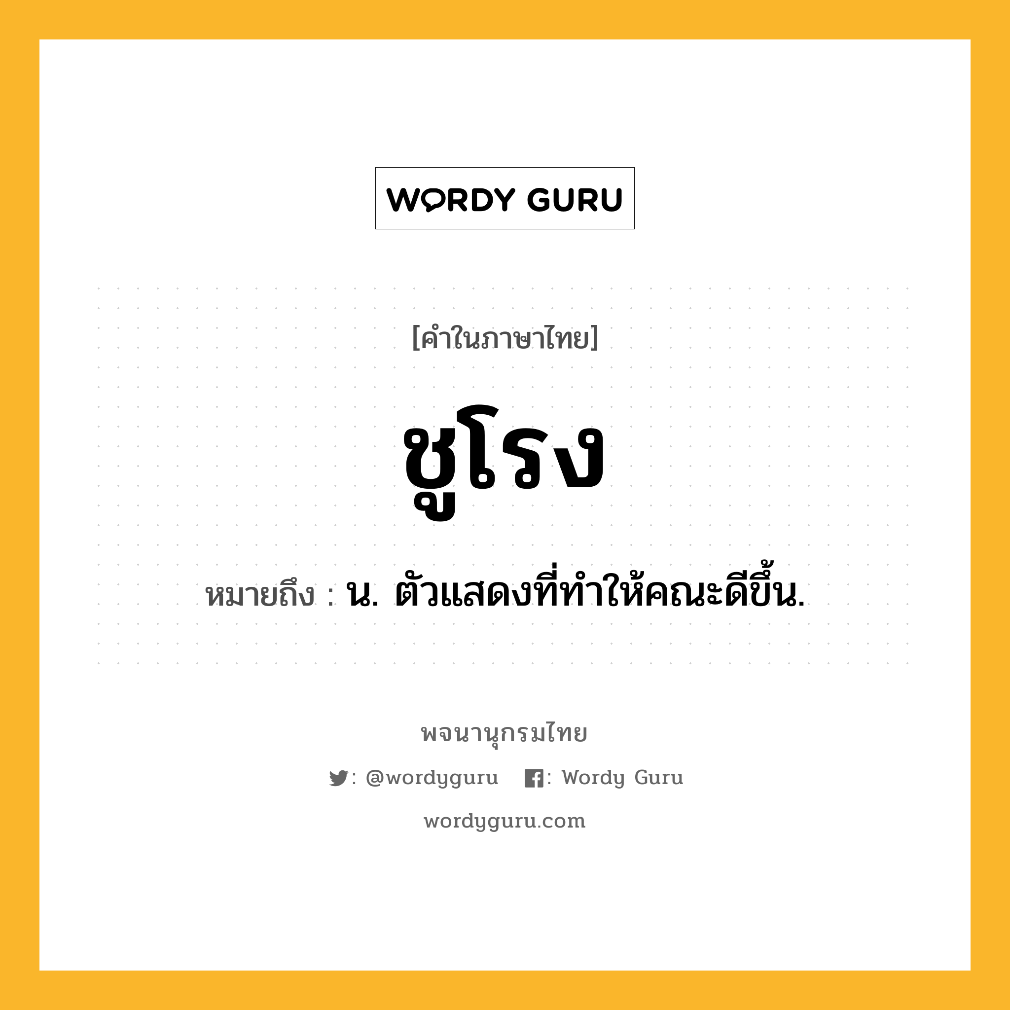 ชูโรง ความหมาย หมายถึงอะไร?, คำในภาษาไทย ชูโรง หมายถึง น. ตัวแสดงที่ทําให้คณะดีขึ้น.