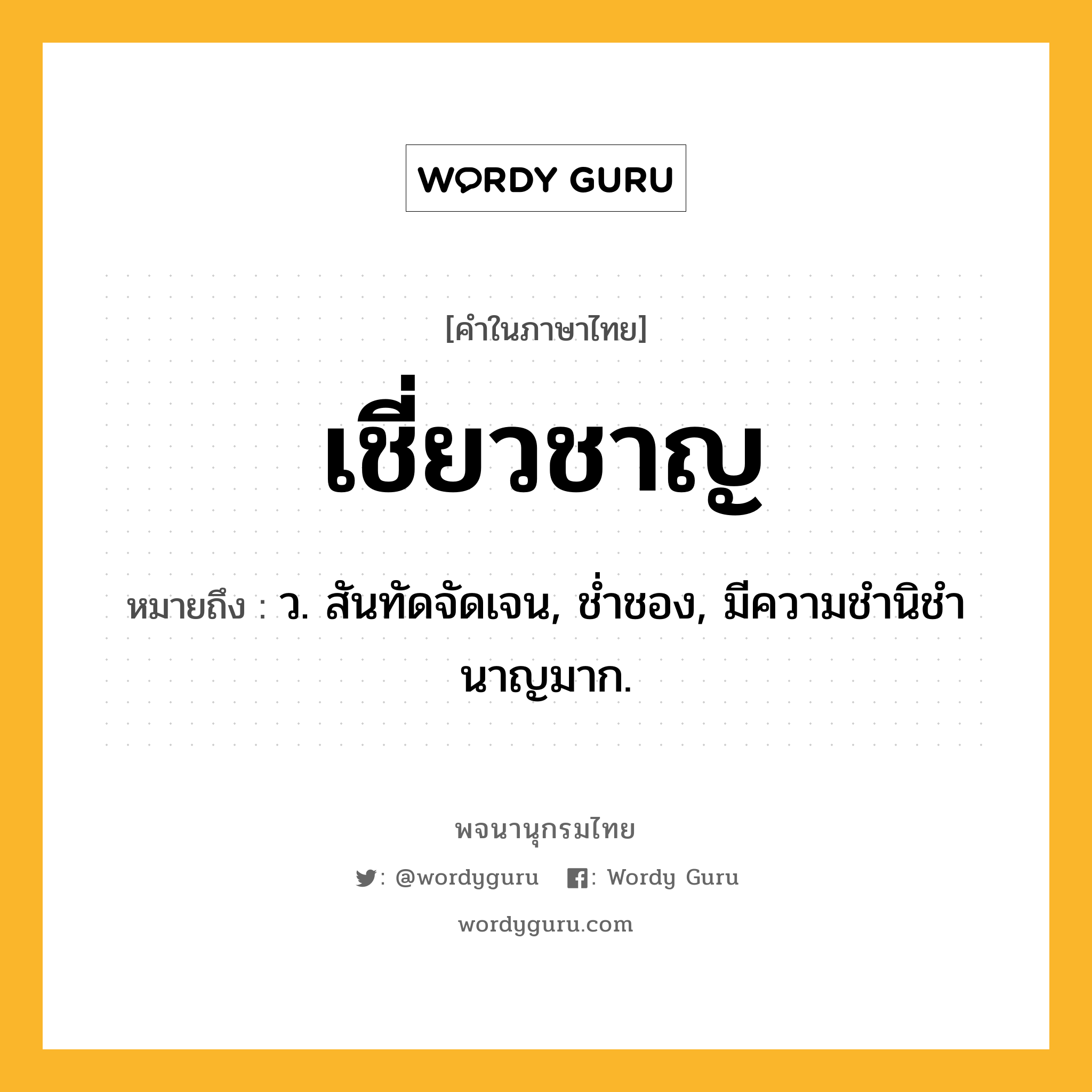 เชี่ยวชาญ ความหมาย หมายถึงอะไร?, คำในภาษาไทย เชี่ยวชาญ หมายถึง ว. สันทัดจัดเจน, ชํ่าชอง, มีความชํานิชํานาญมาก.