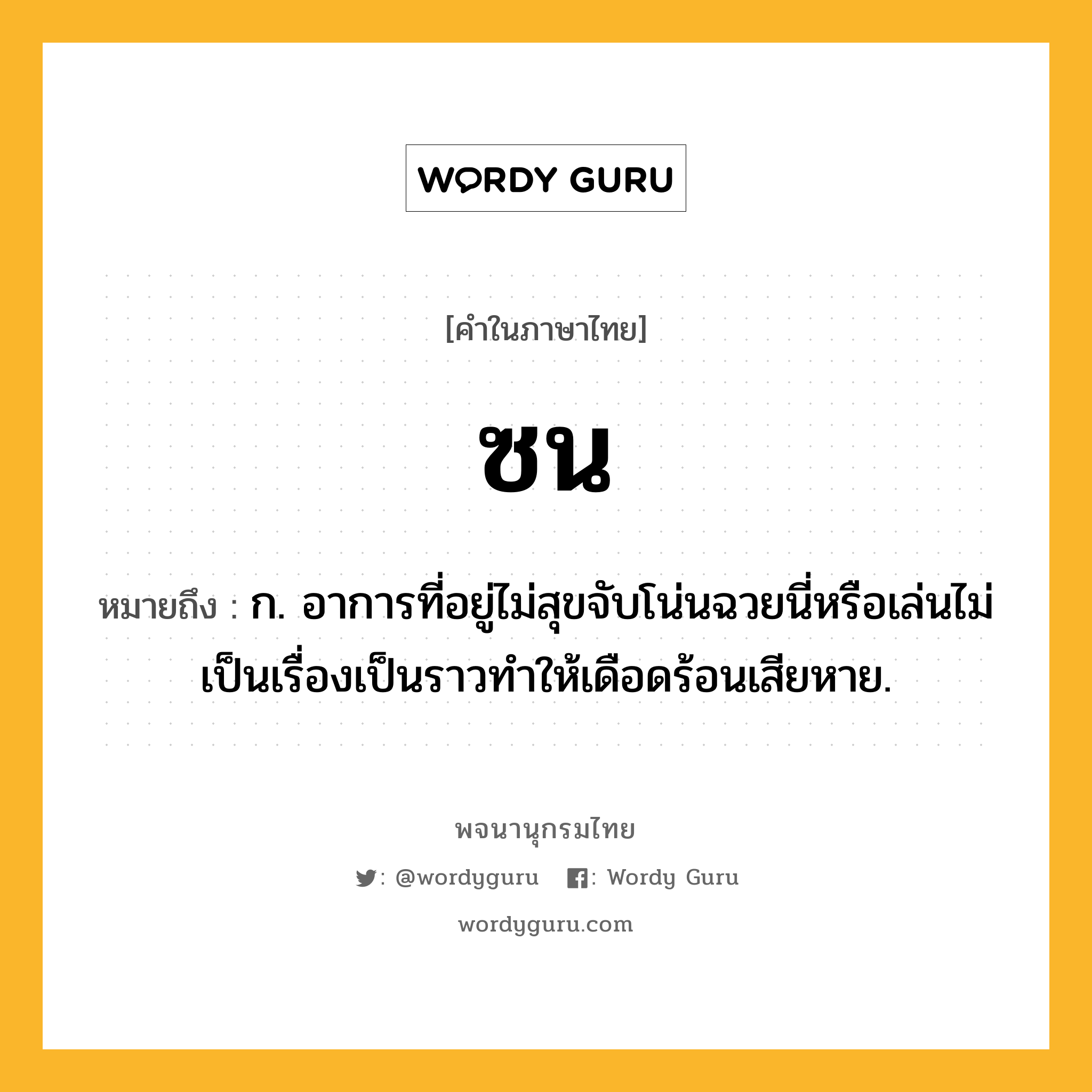 ซน ความหมาย หมายถึงอะไร?, คำในภาษาไทย ซน หมายถึง ก. อาการที่อยู่ไม่สุขจับโน่นฉวยนี่หรือเล่นไม่เป็นเรื่องเป็นราวทําให้เดือดร้อนเสียหาย.