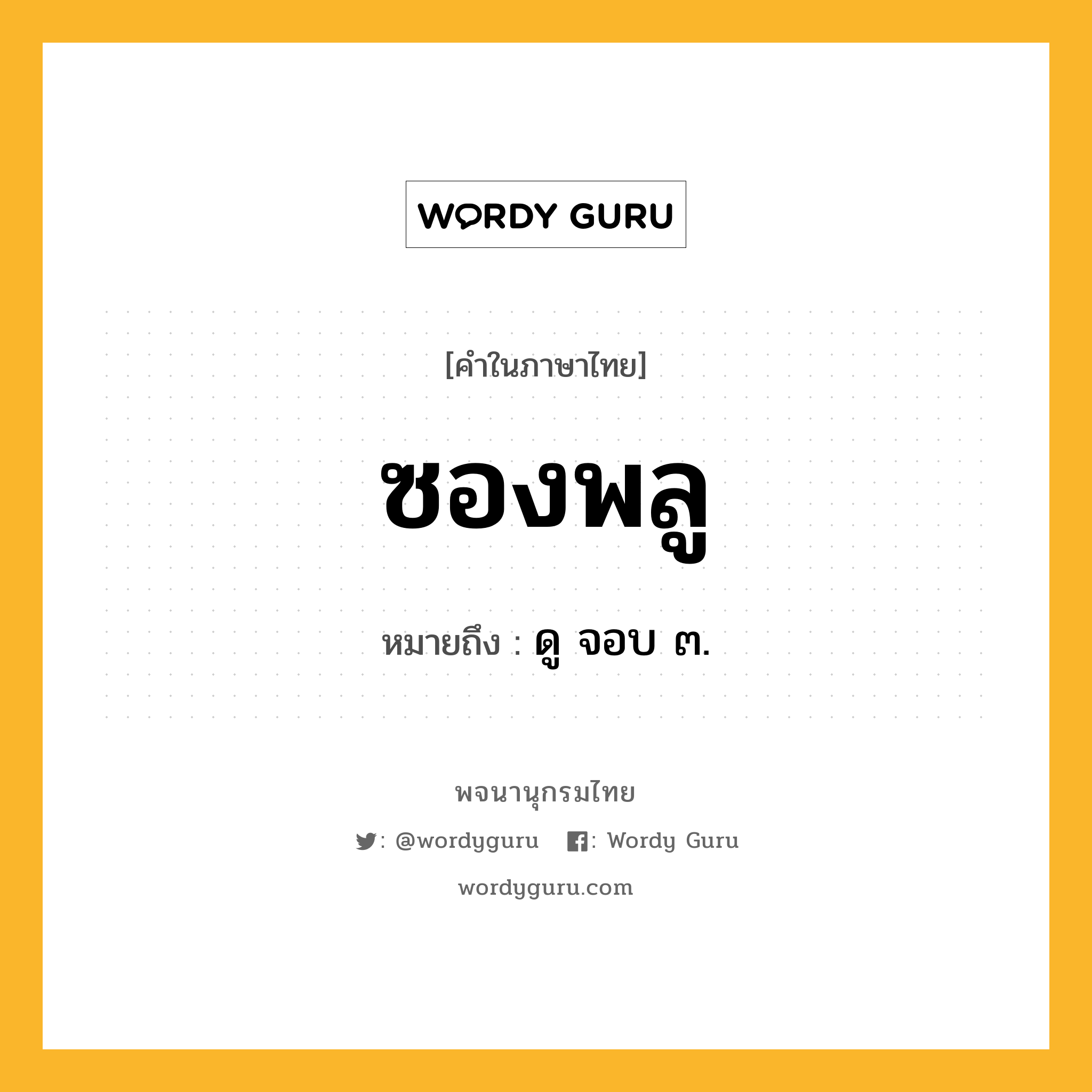 ซองพลู ความหมาย หมายถึงอะไร?, คำในภาษาไทย ซองพลู หมายถึง ดู จอบ ๓.