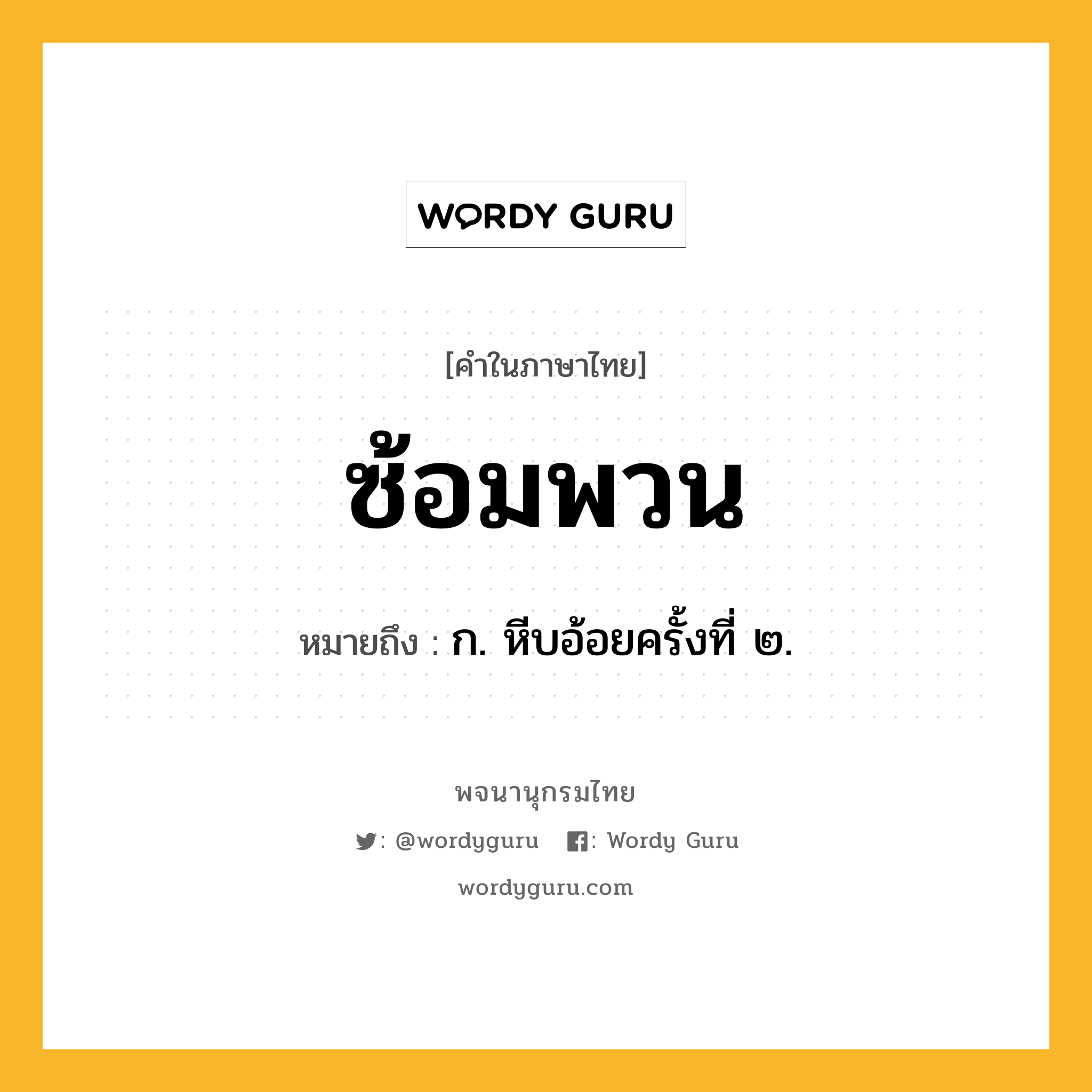 ซ้อมพวน ความหมาย หมายถึงอะไร?, คำในภาษาไทย ซ้อมพวน หมายถึง ก. หีบอ้อยครั้งที่ ๒.