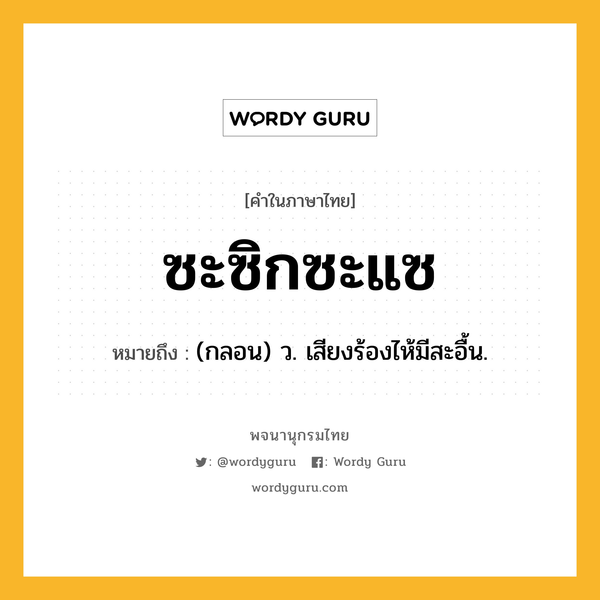 ซะซิกซะแซ ความหมาย หมายถึงอะไร?, คำในภาษาไทย ซะซิกซะแซ หมายถึง (กลอน) ว. เสียงร้องไห้มีสะอื้น.