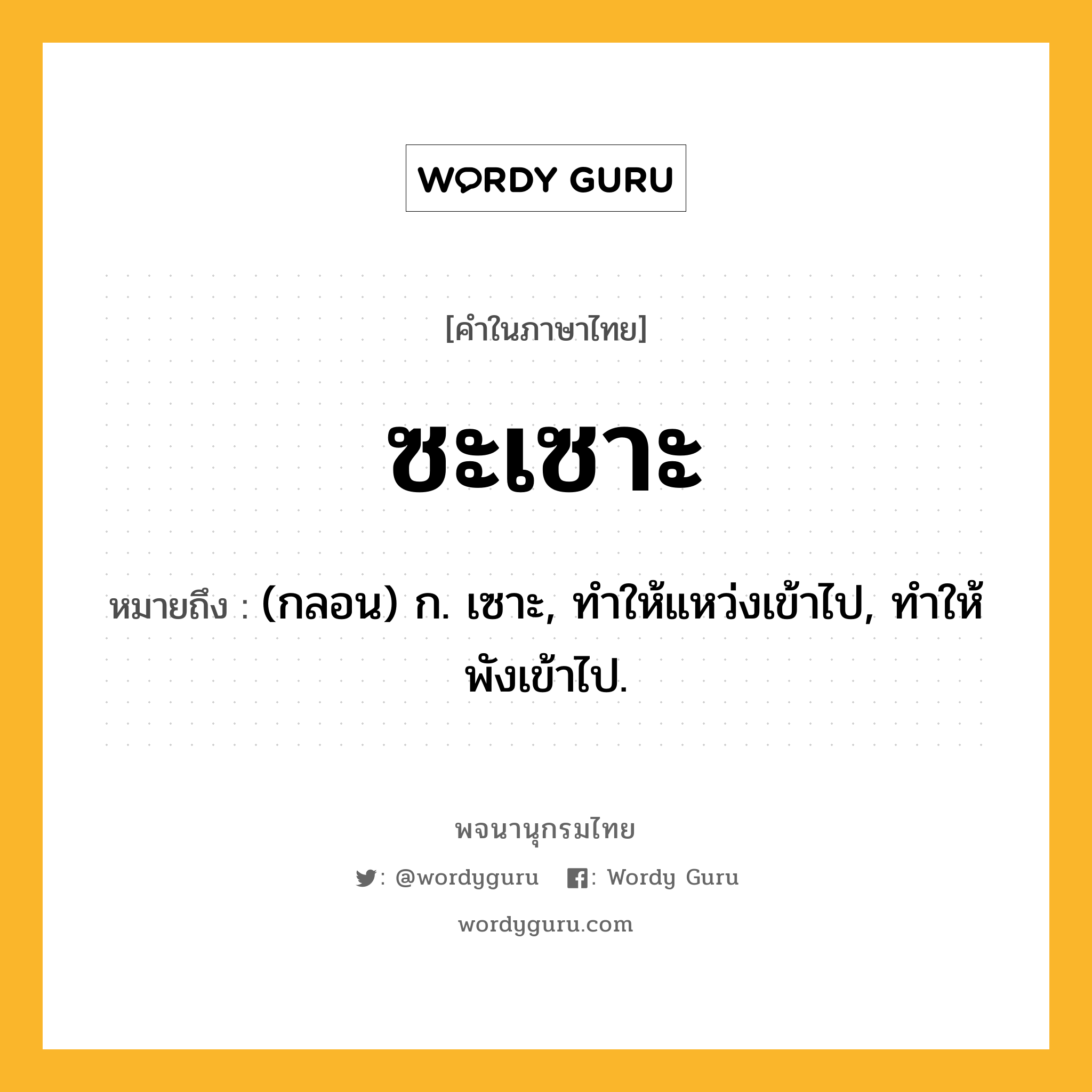 ซะเซาะ ความหมาย หมายถึงอะไร?, คำในภาษาไทย ซะเซาะ หมายถึง (กลอน) ก. เซาะ, ทําให้แหว่งเข้าไป, ทําให้พังเข้าไป.