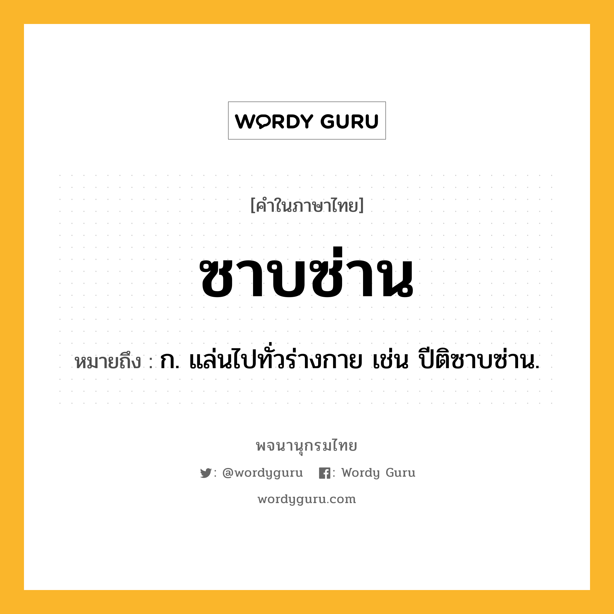 ซาบซ่าน ความหมาย หมายถึงอะไร?, คำในภาษาไทย ซาบซ่าน หมายถึง ก. แล่นไปทั่วร่างกาย เช่น ปีติซาบซ่าน.