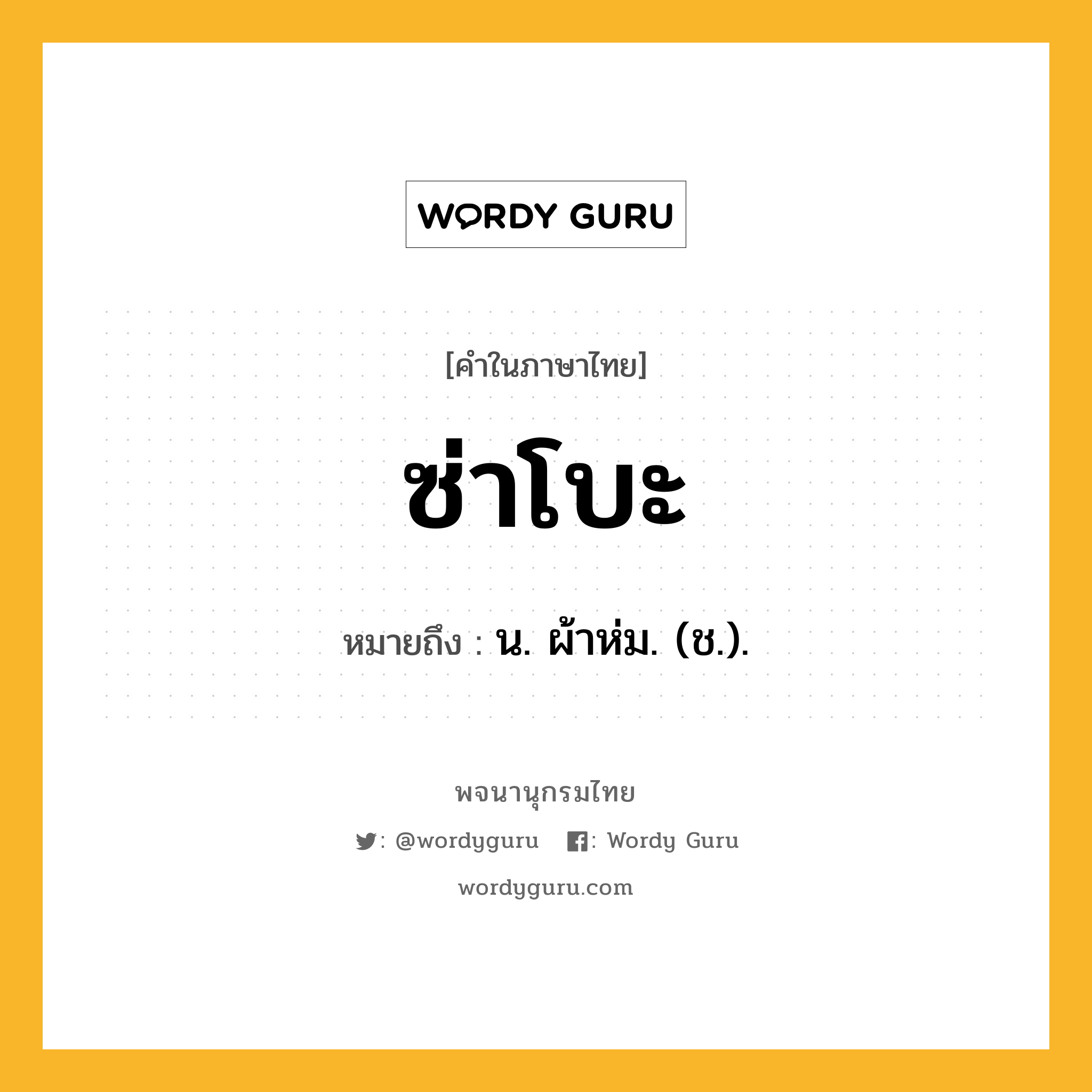 ซ่าโบะ ความหมาย หมายถึงอะไร?, คำในภาษาไทย ซ่าโบะ หมายถึง น. ผ้าห่ม. (ช.).