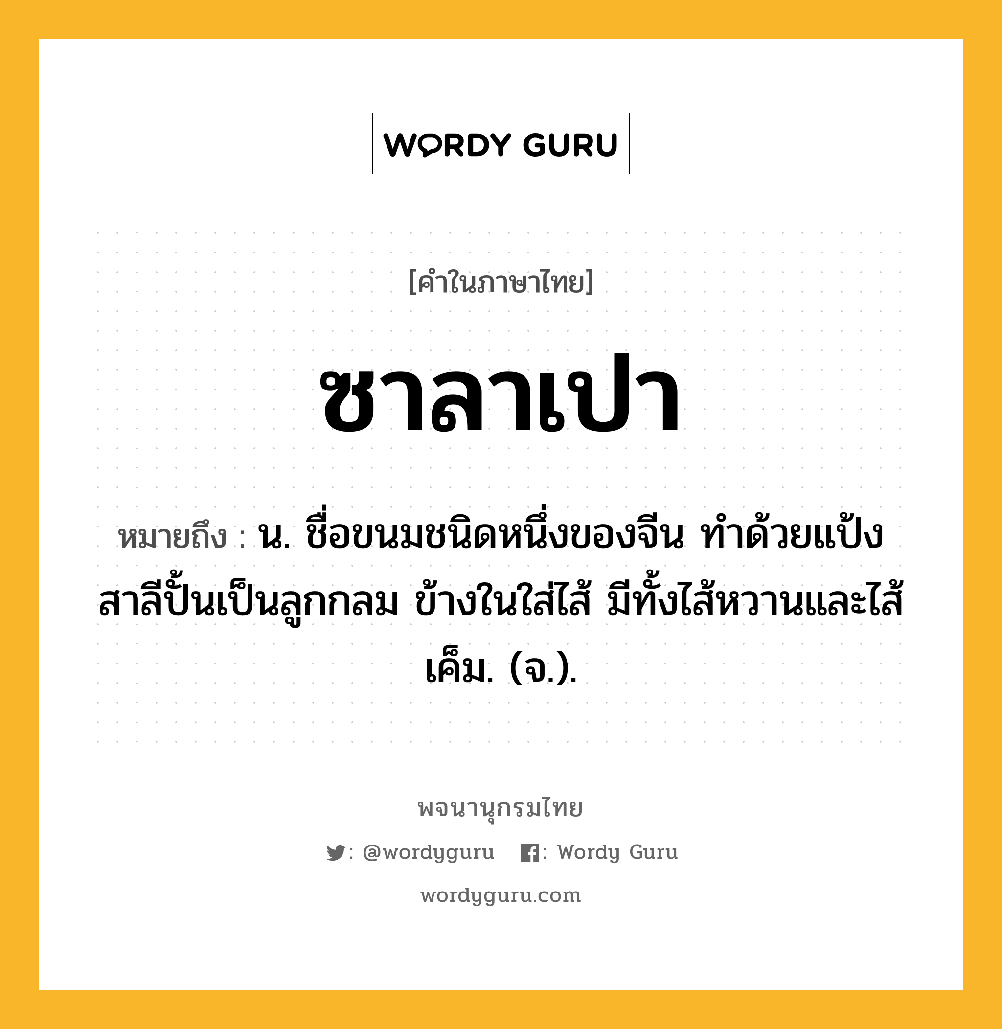 ซาลาเปา ความหมาย หมายถึงอะไร?, คำในภาษาไทย ซาลาเปา หมายถึง น. ชื่อขนมชนิดหนึ่งของจีน ทําด้วยแป้งสาลีปั้นเป็นลูกกลม ข้างในใส่ไส้ มีทั้งไส้หวานและไส้เค็ม. (จ.).