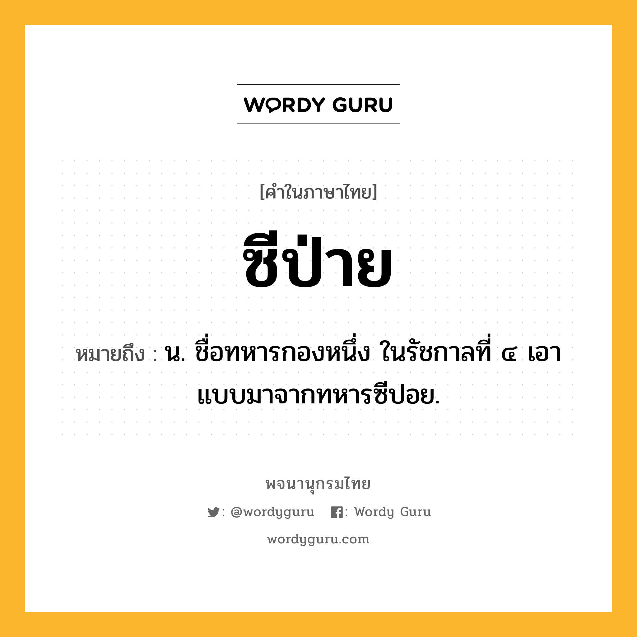 ซีป่าย ความหมาย หมายถึงอะไร?, คำในภาษาไทย ซีป่าย หมายถึง น. ชื่อทหารกองหนึ่ง ในรัชกาลที่ ๔ เอาแบบมาจากทหารซีปอย.