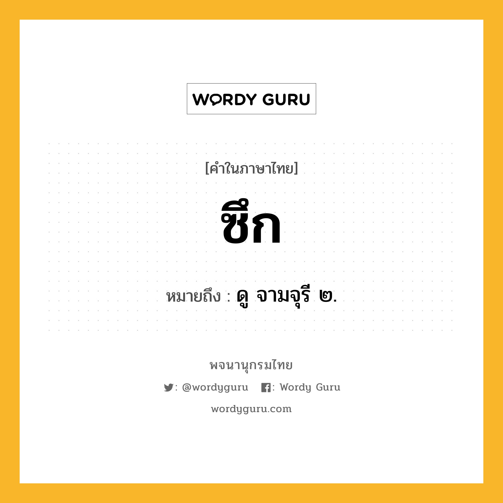 ซึก ความหมาย หมายถึงอะไร?, คำในภาษาไทย ซึก หมายถึง ดู จามจุรี ๒.