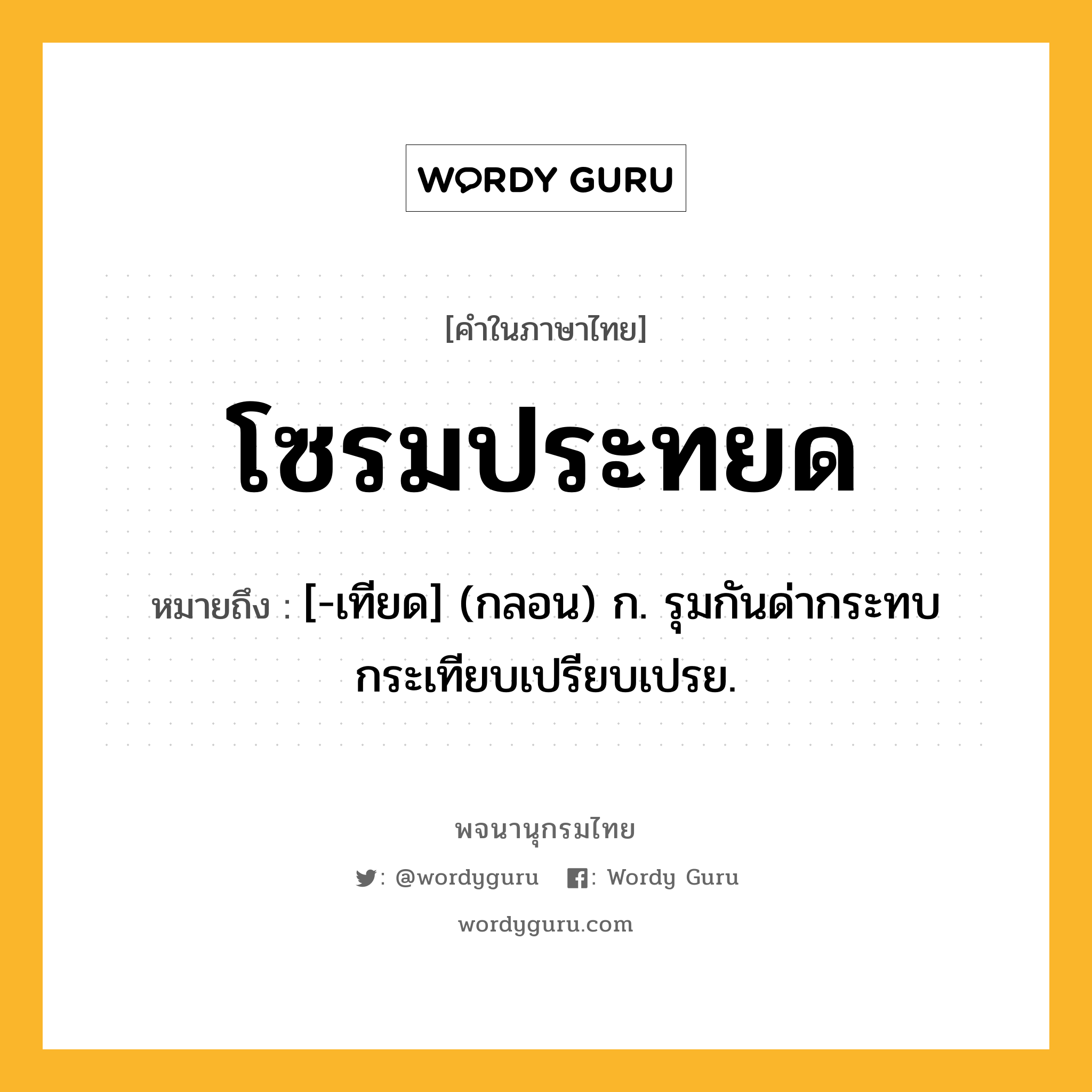 โซรมประทยด ความหมาย หมายถึงอะไร?, คำในภาษาไทย โซรมประทยด หมายถึง [-เทียด] (กลอน) ก. รุมกันด่ากระทบกระเทียบเปรียบเปรย.