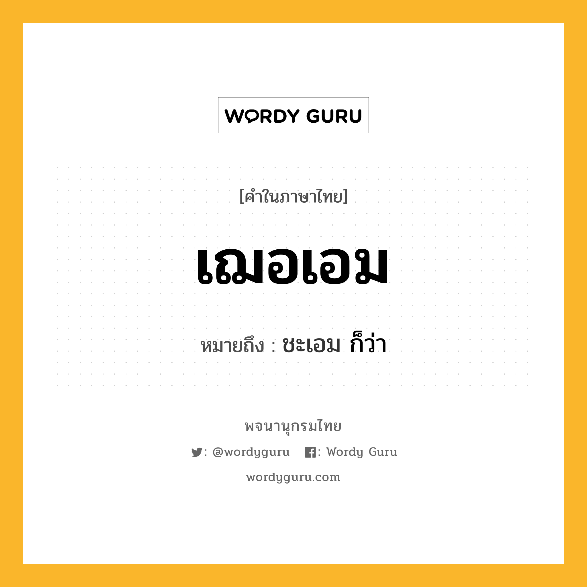 เฌอเอม ความหมาย หมายถึงอะไร?, คำในภาษาไทย เฌอเอม หมายถึง ชะเอม ก็ว่า ประเภท คำนาม หมวด คำนาม