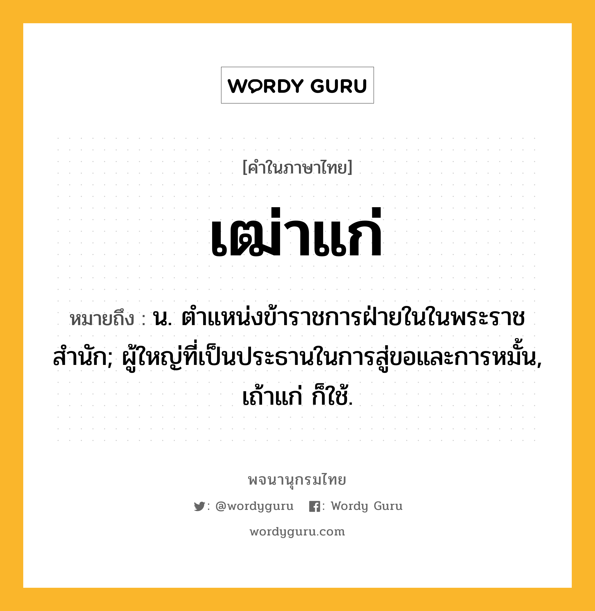 เฒ่าแก่ ความหมาย หมายถึงอะไร?, คำในภาษาไทย เฒ่าแก่ หมายถึง น. ตําแหน่งข้าราชการฝ่ายในในพระราชสำนัก; ผู้ใหญ่ที่เป็นประธานในการสู่ขอและการหมั้น, เถ้าแก่ ก็ใช้.