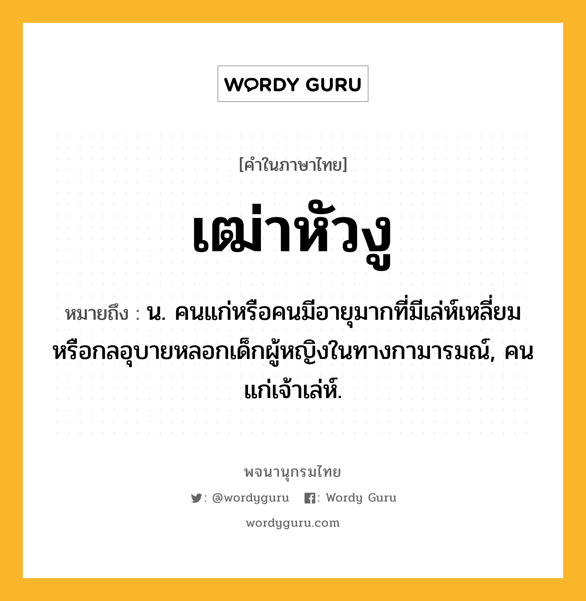 เฒ่าหัวงู ความหมาย หมายถึงอะไร?, คำในภาษาไทย เฒ่าหัวงู หมายถึง น. คนแก่หรือคนมีอายุมากที่มีเล่ห์เหลี่ยมหรือกลอุบายหลอกเด็กผู้หญิงในทางกามารมณ์, คนแก่เจ้าเล่ห์.