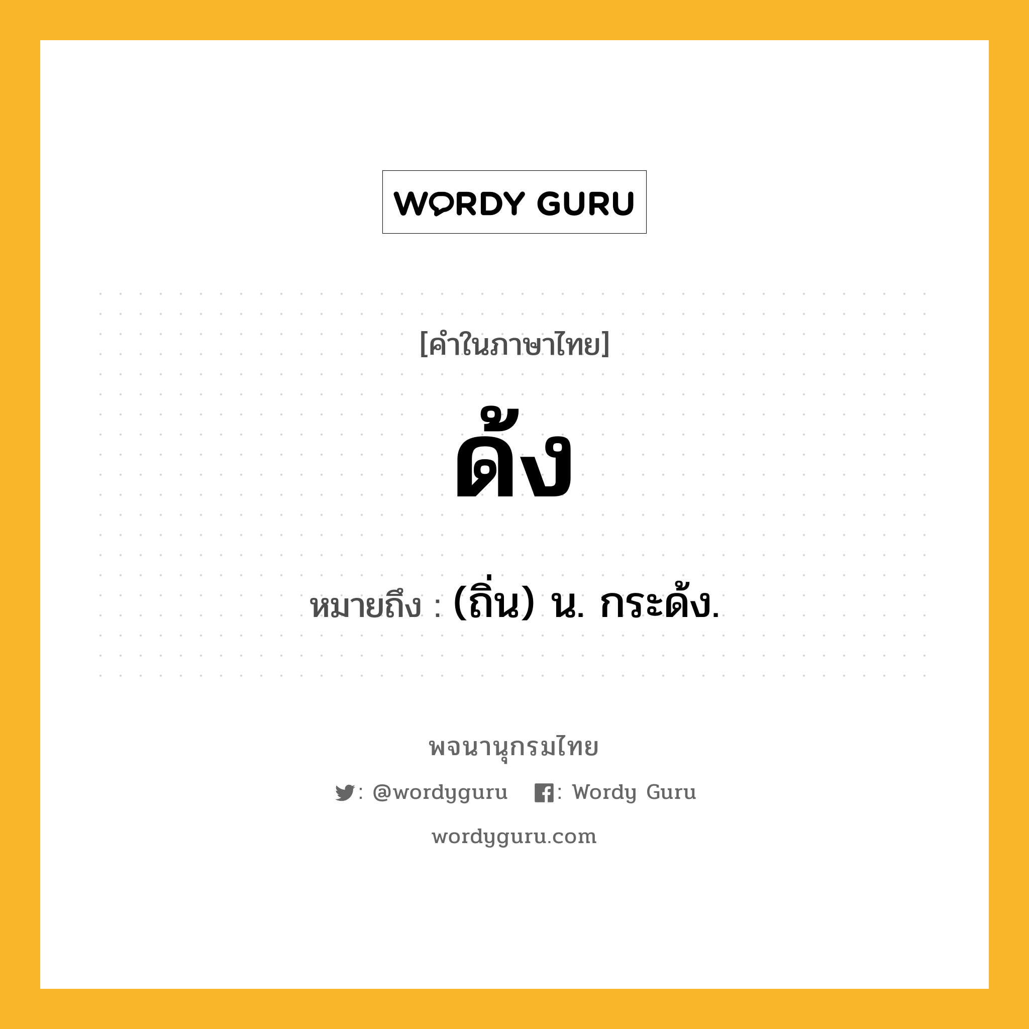 ด้ง ความหมาย หมายถึงอะไร?, คำในภาษาไทย ด้ง หมายถึง (ถิ่น) น. กระด้ง.