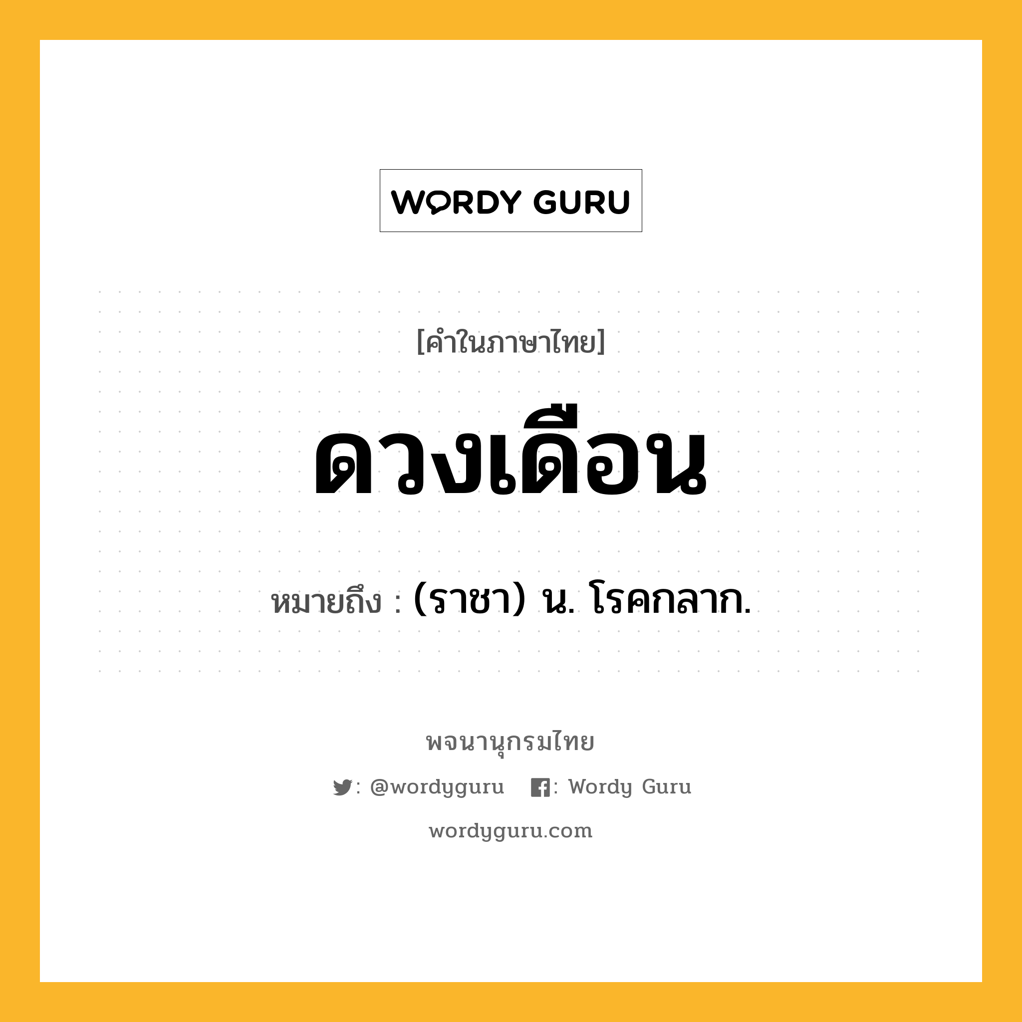 ดวงเดือน ความหมาย หมายถึงอะไร?, คำในภาษาไทย ดวงเดือน หมายถึง (ราชา) น. โรคกลาก.