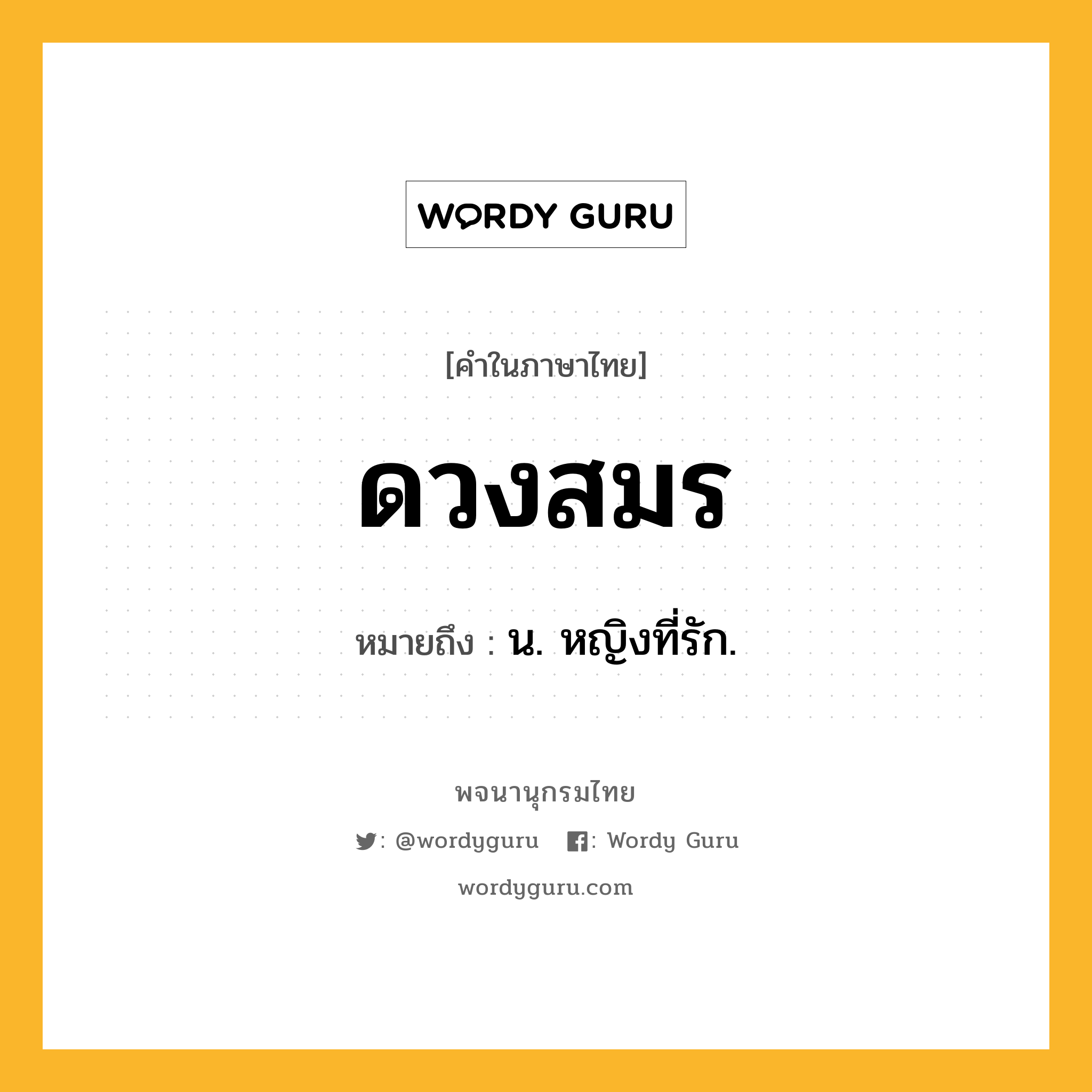 ดวงสมร ความหมาย หมายถึงอะไร?, คำในภาษาไทย ดวงสมร หมายถึง น. หญิงที่รัก.