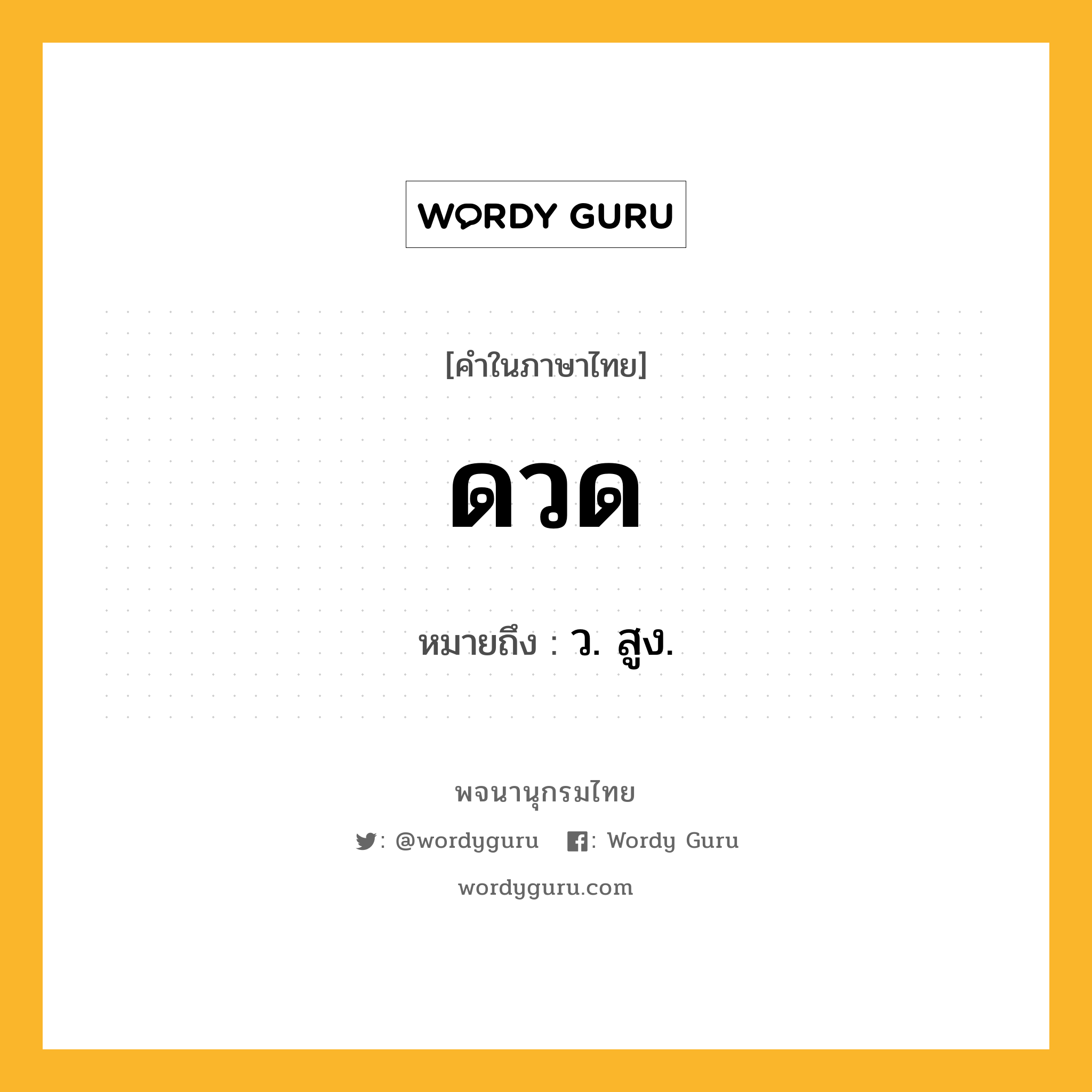 ดวด ความหมาย หมายถึงอะไร?, คำในภาษาไทย ดวด หมายถึง ว. สูง.