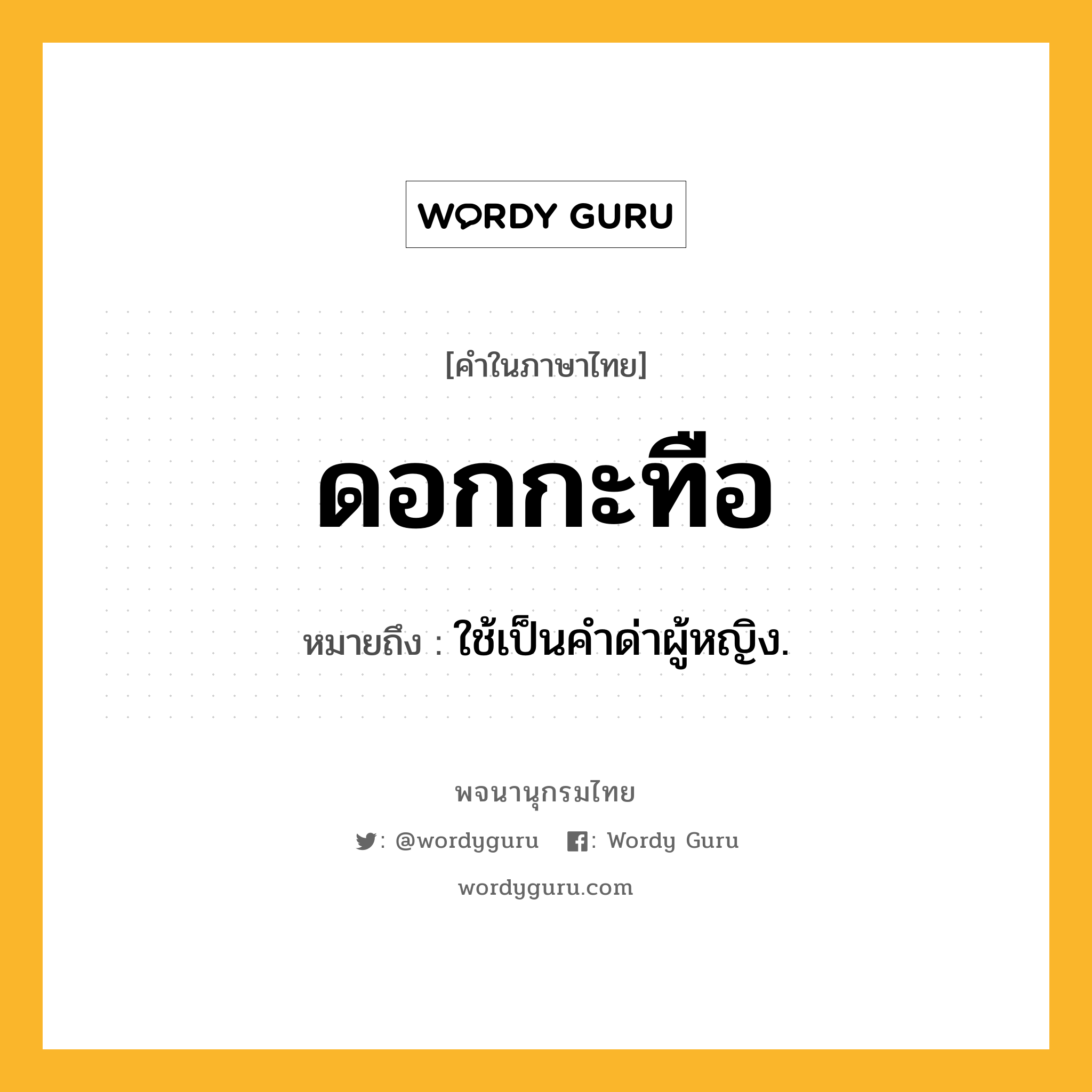 ดอกกะทือ ความหมาย หมายถึงอะไร?, คำในภาษาไทย ดอกกะทือ หมายถึง ใช้เป็นคําด่าผู้หญิง.