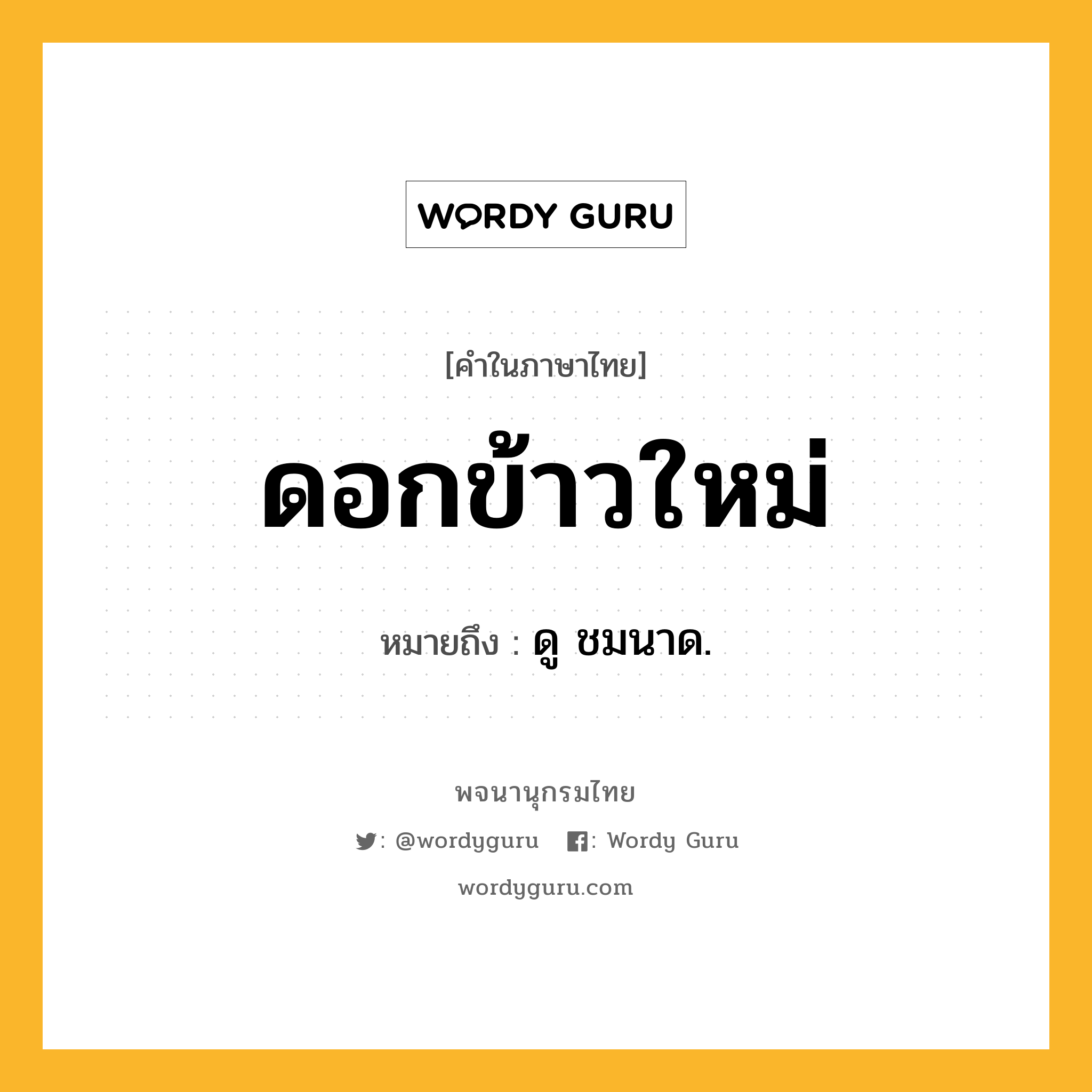 ดอกข้าวใหม่ ความหมาย หมายถึงอะไร?, คำในภาษาไทย ดอกข้าวใหม่ หมายถึง ดู ชมนาด.