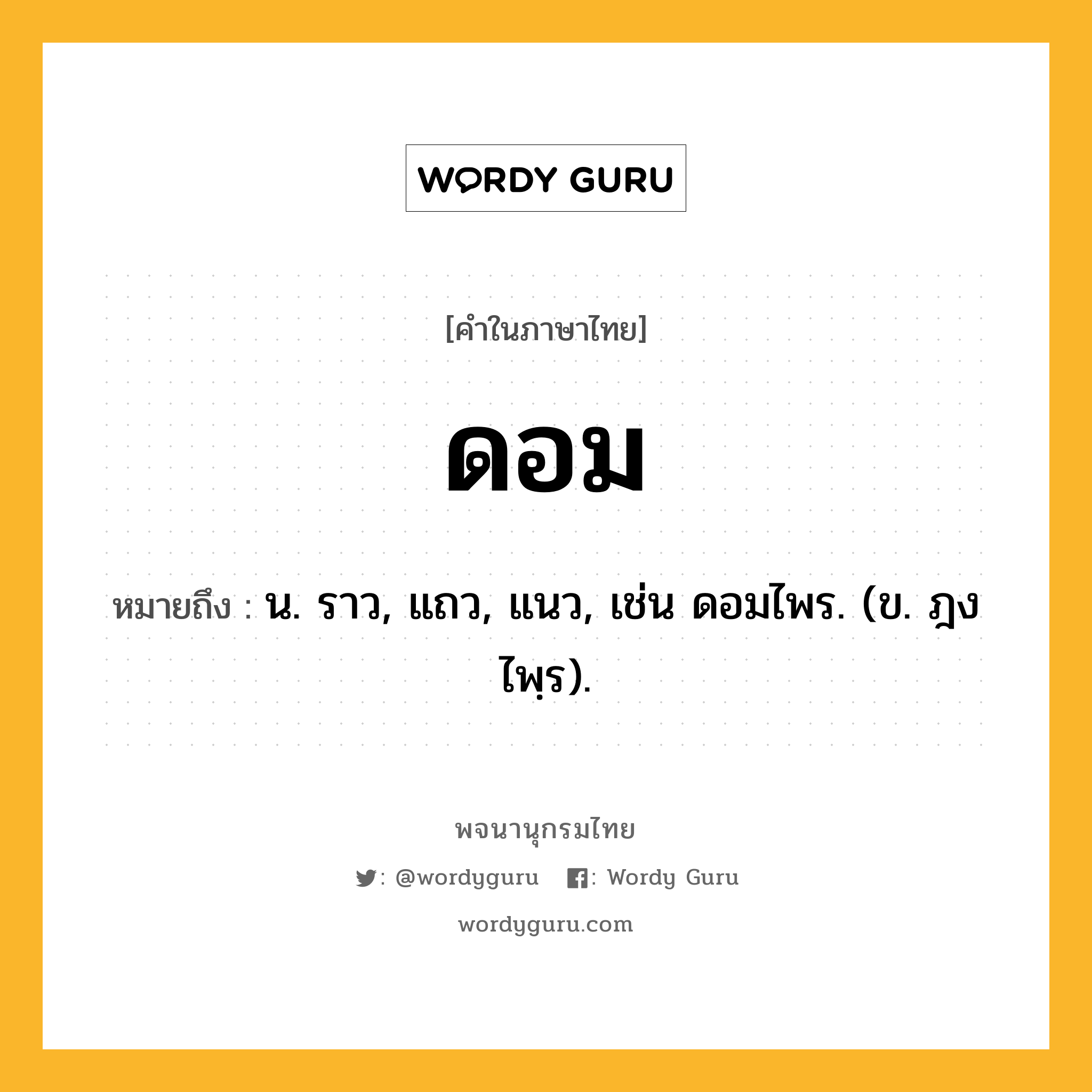 ดอม ความหมาย หมายถึงอะไร?, คำในภาษาไทย ดอม หมายถึง น. ราว, แถว, แนว, เช่น ดอมไพร. (ข. ฎงไพฺร).