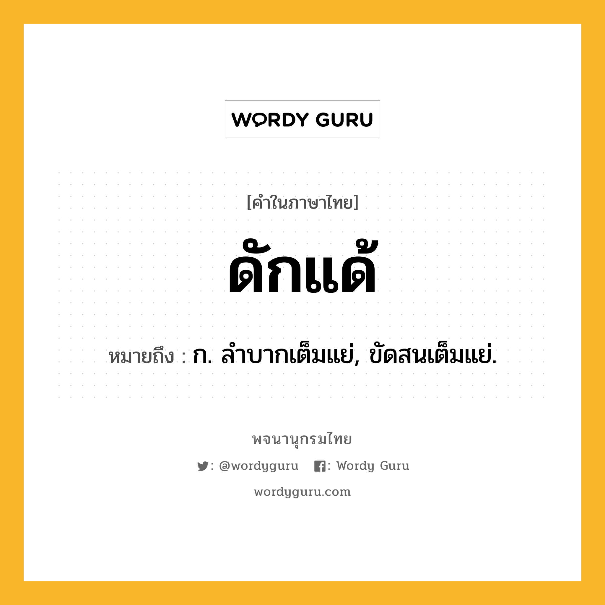 ดักแด้ ความหมาย หมายถึงอะไร?, คำในภาษาไทย ดักแด้ หมายถึง ก. ลําบากเต็มแย่, ขัดสนเต็มแย่.