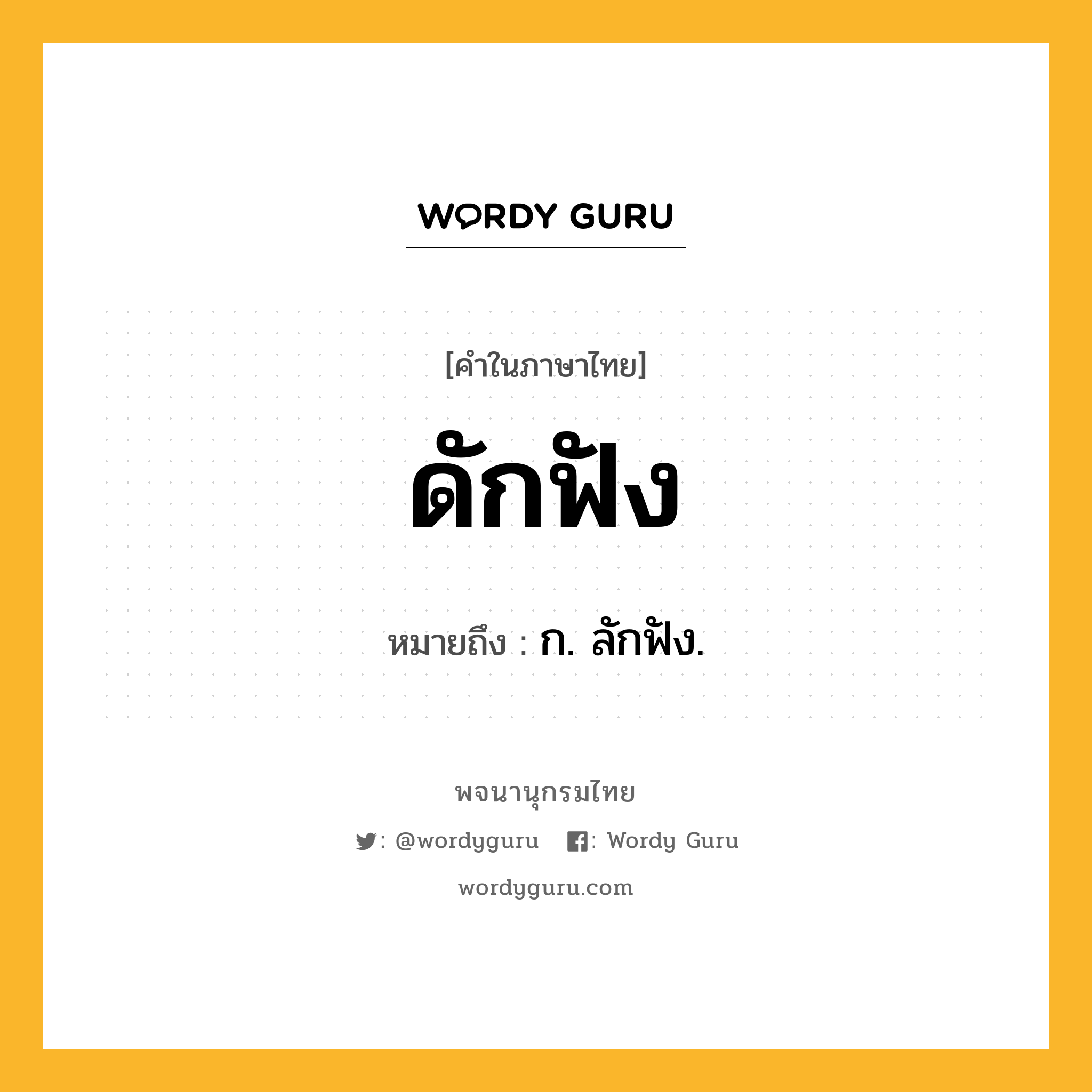 ดักฟัง ความหมาย หมายถึงอะไร?, คำในภาษาไทย ดักฟัง หมายถึง ก. ลักฟัง.