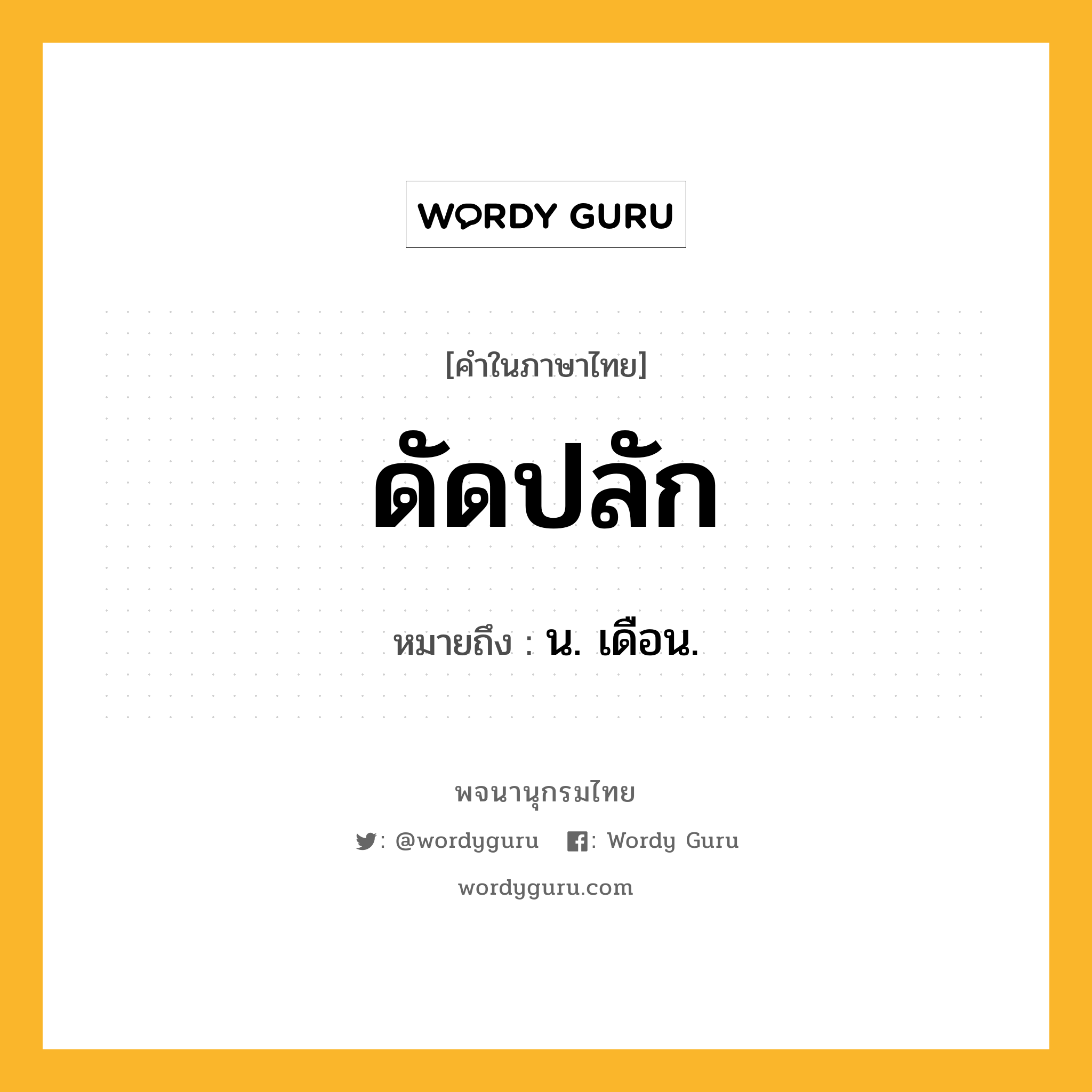 ดัดปลัก ความหมาย หมายถึงอะไร?, คำในภาษาไทย ดัดปลัก หมายถึง น. เดือน.