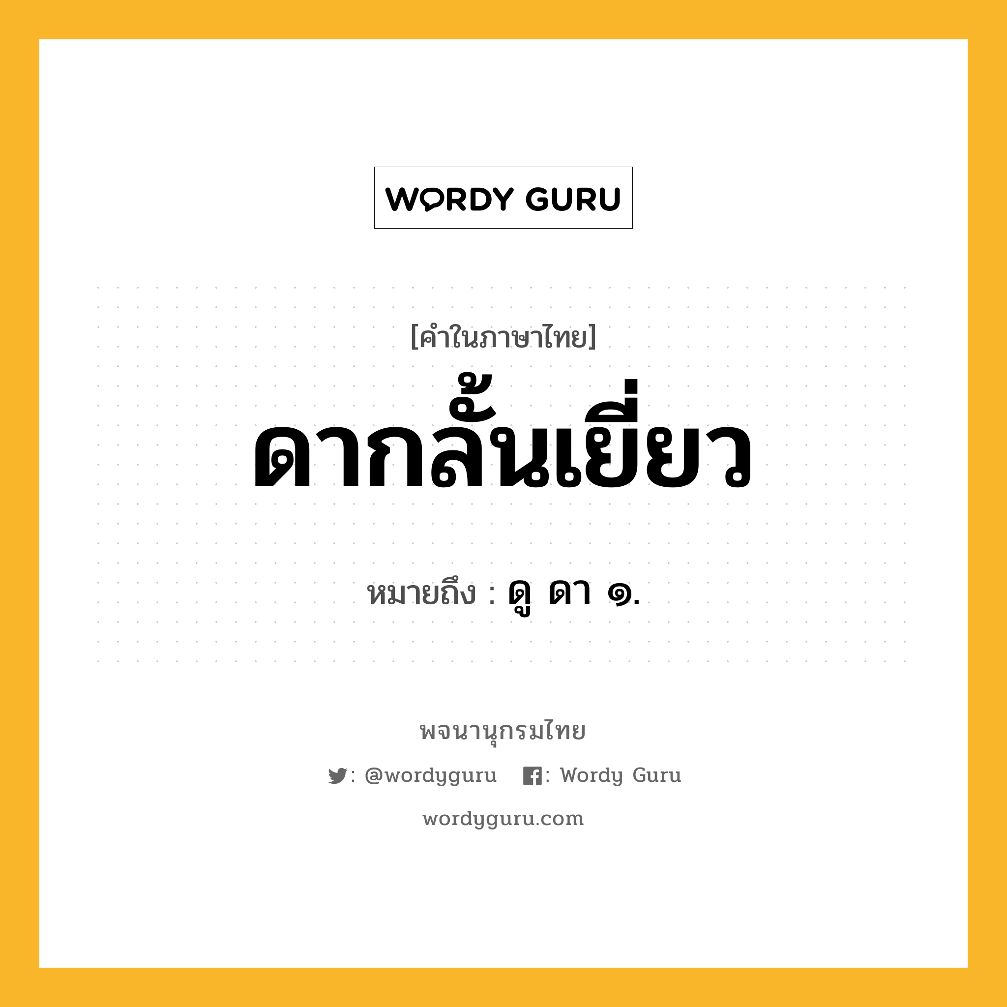 ดากลั้นเยี่ยว ความหมาย หมายถึงอะไร?, คำในภาษาไทย ดากลั้นเยี่ยว หมายถึง ดู ดา ๑.