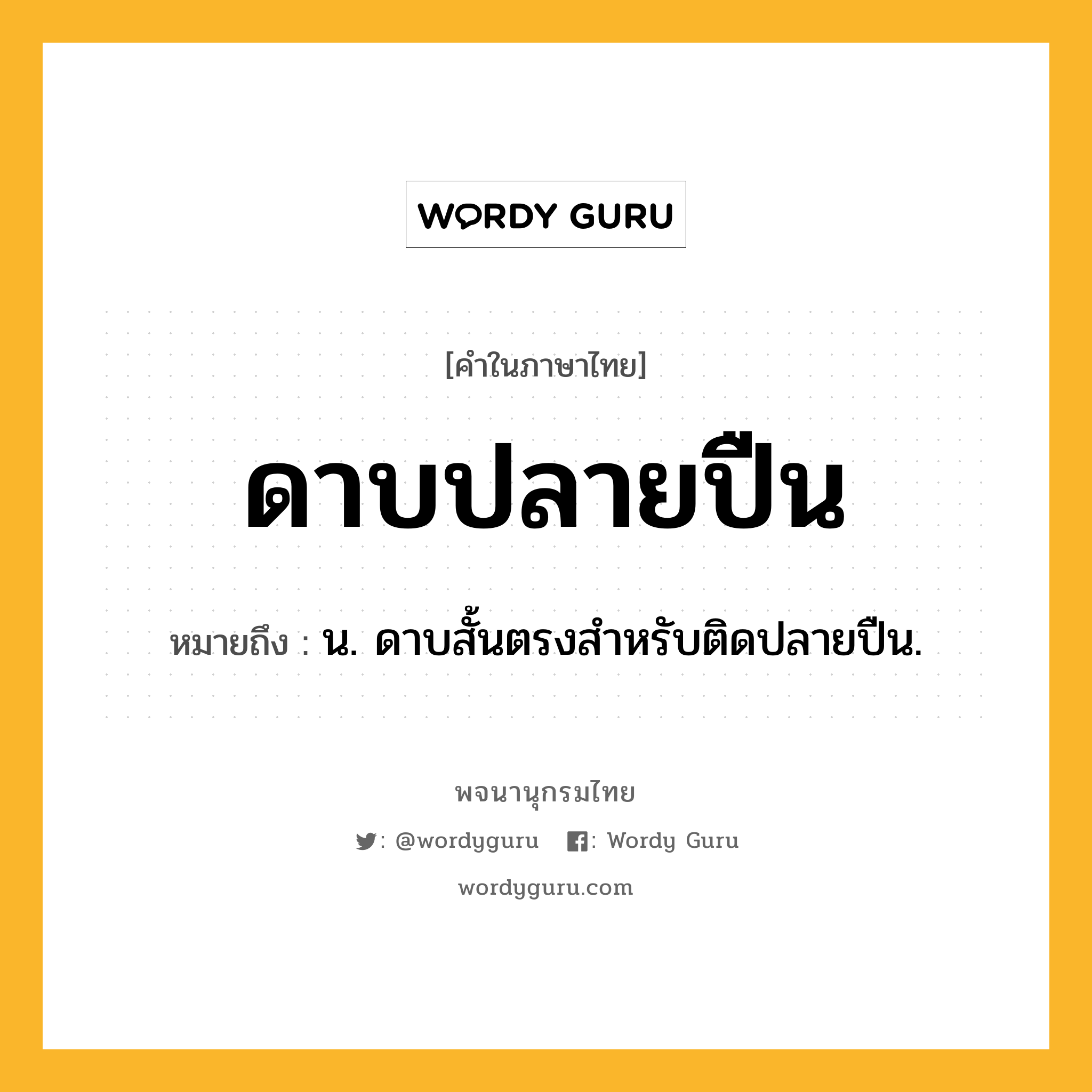 ดาบปลายปืน ความหมาย หมายถึงอะไร?, คำในภาษาไทย ดาบปลายปืน หมายถึง น. ดาบสั้นตรงสําหรับติดปลายปืน.