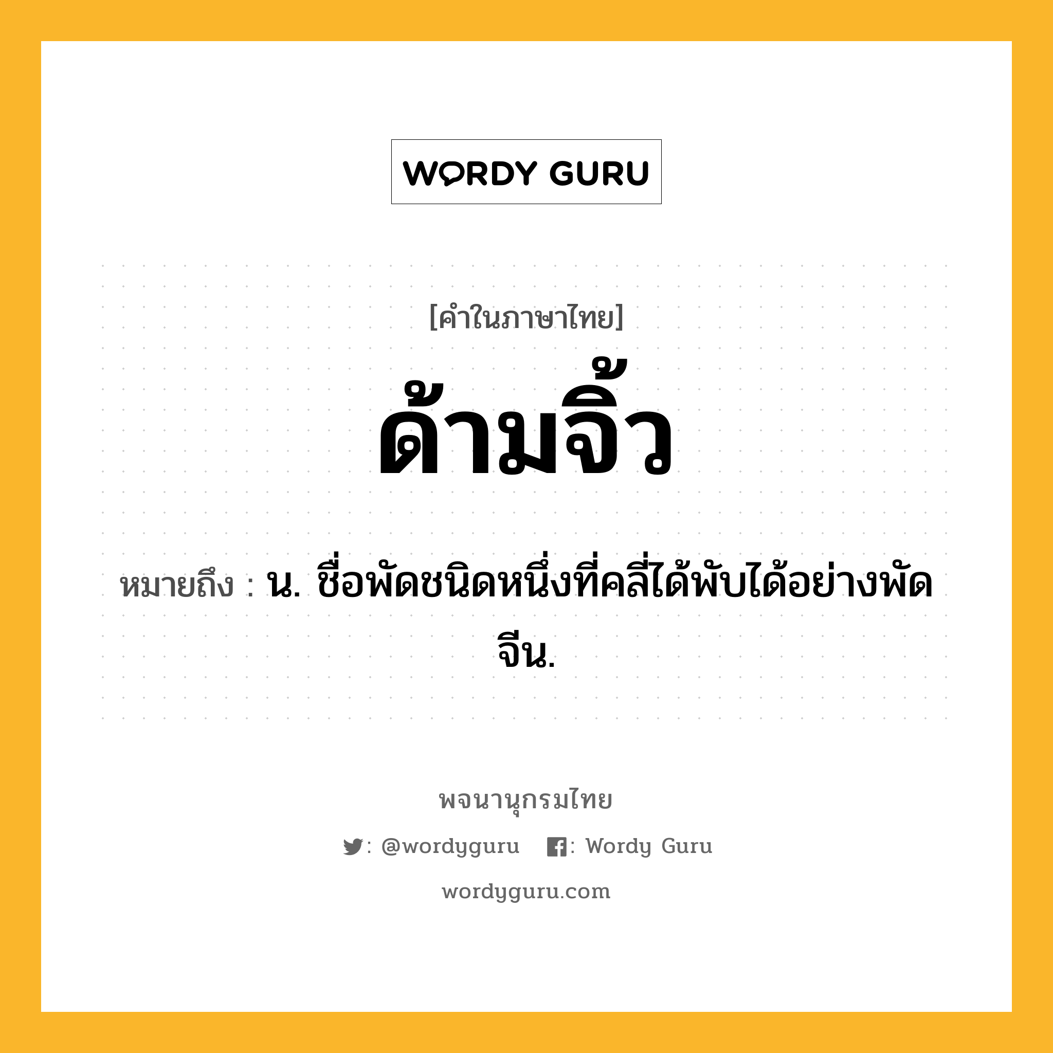 ด้ามจิ้ว ความหมาย หมายถึงอะไร?, คำในภาษาไทย ด้ามจิ้ว หมายถึง น. ชื่อพัดชนิดหนึ่งที่คลี่ได้พับได้อย่างพัดจีน.