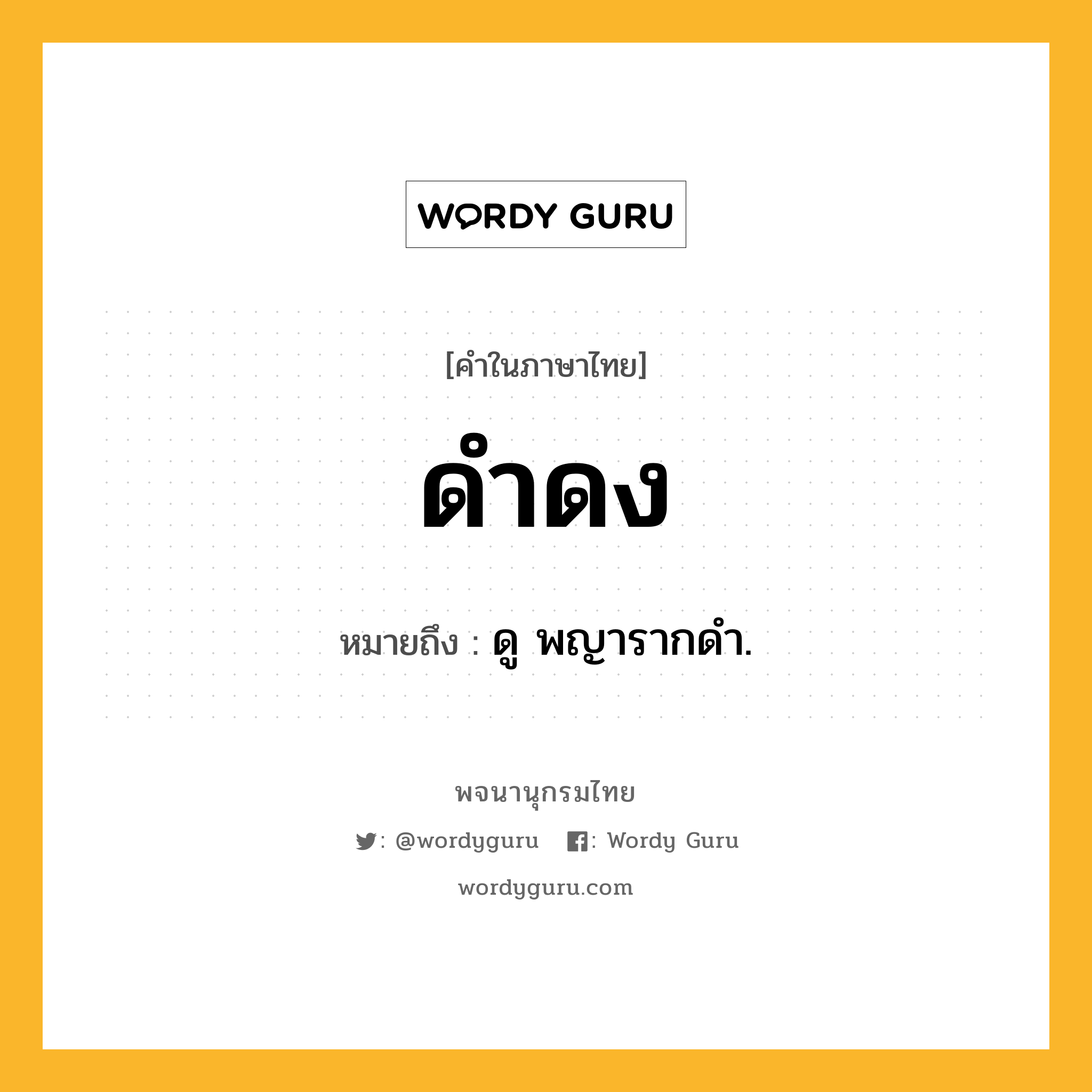 ดำดง ความหมาย หมายถึงอะไร?, คำในภาษาไทย ดำดง หมายถึง ดู พญารากดํา.