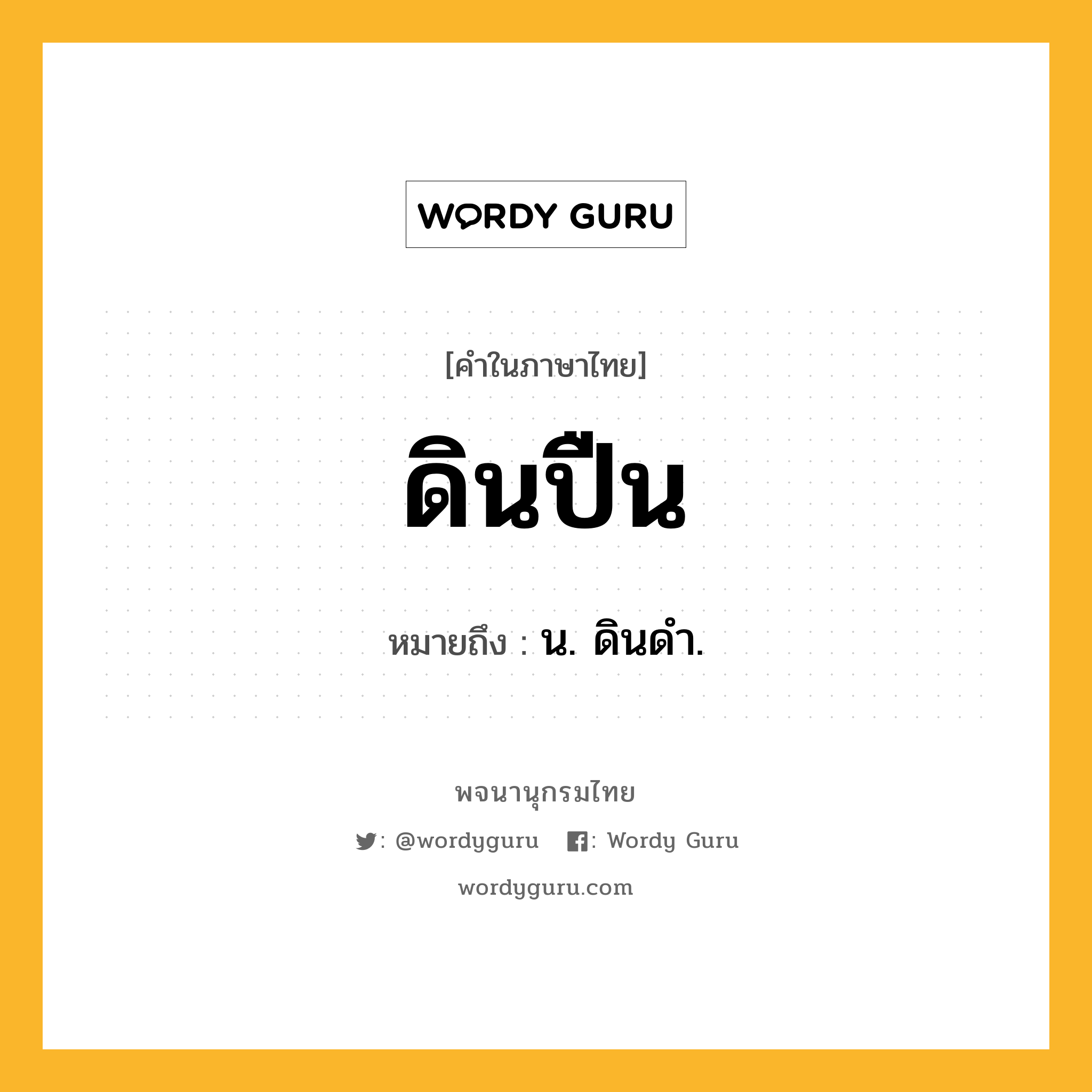 ดินปืน ความหมาย หมายถึงอะไร?, คำในภาษาไทย ดินปืน หมายถึง น. ดินดํา.