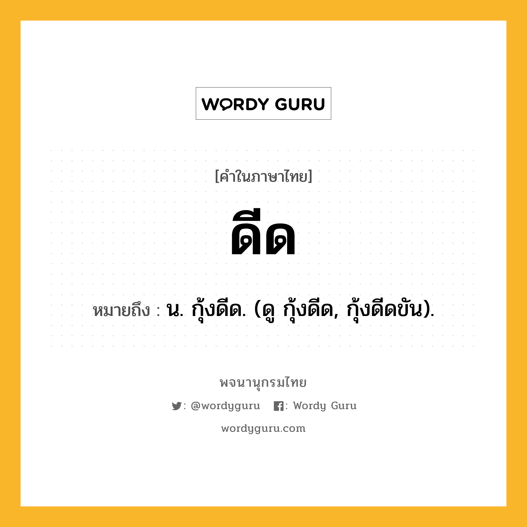 ดีด ความหมาย หมายถึงอะไร?, คำในภาษาไทย ดีด หมายถึง น. กุ้งดีด. (ดู กุ้งดีด, กุ้งดีดขัน).