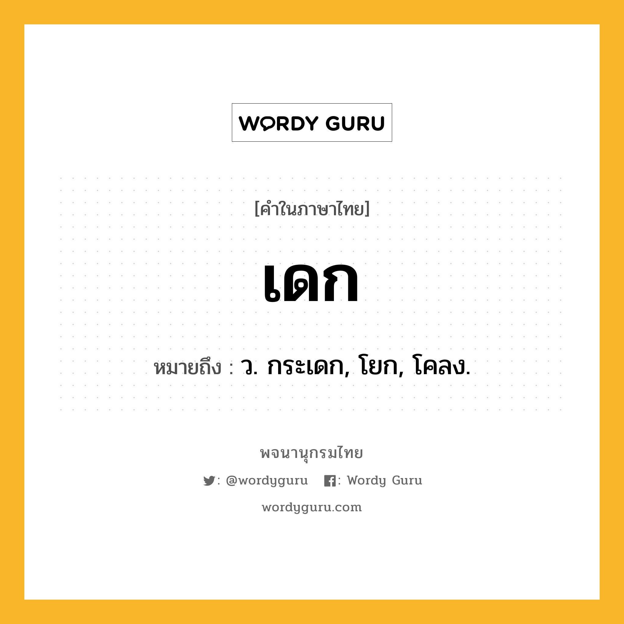 เดก ความหมาย หมายถึงอะไร?, คำในภาษาไทย เดก หมายถึง ว. กระเดก, โยก, โคลง.