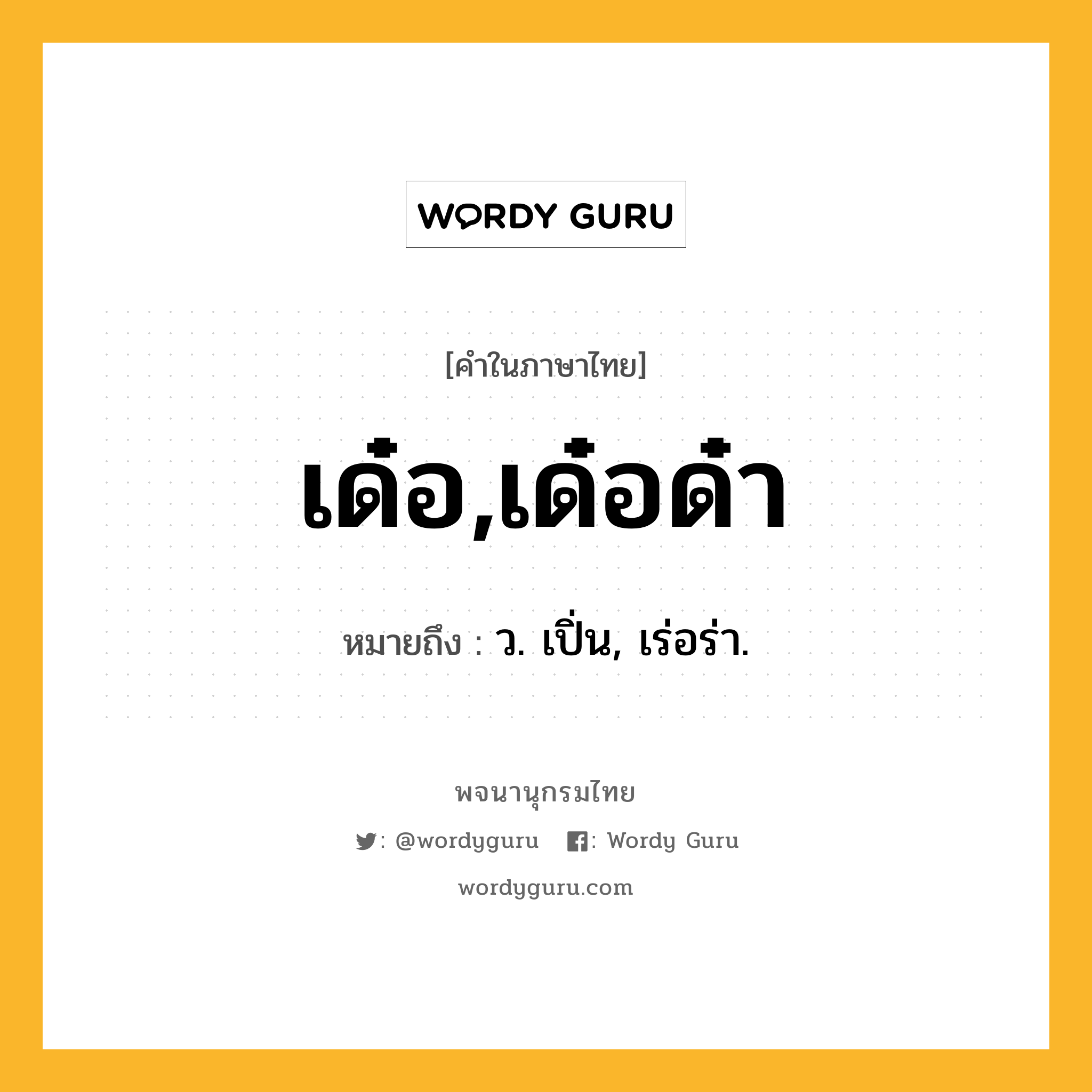 เด๋อ,เด๋อด๋า ความหมาย หมายถึงอะไร?, คำในภาษาไทย เด๋อ,เด๋อด๋า หมายถึง ว. เปิ่น, เร่อร่า.