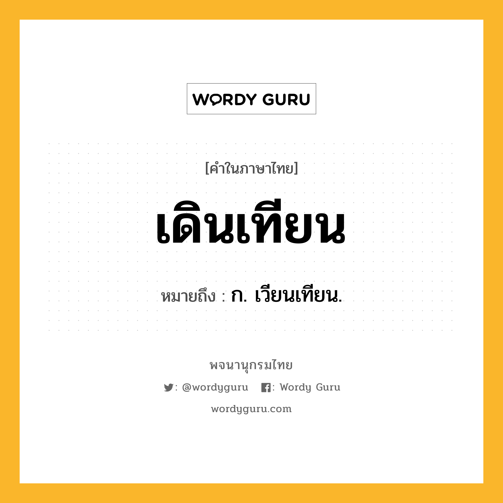 เดินเทียน ความหมาย หมายถึงอะไร?, คำในภาษาไทย เดินเทียน หมายถึง ก. เวียนเทียน.