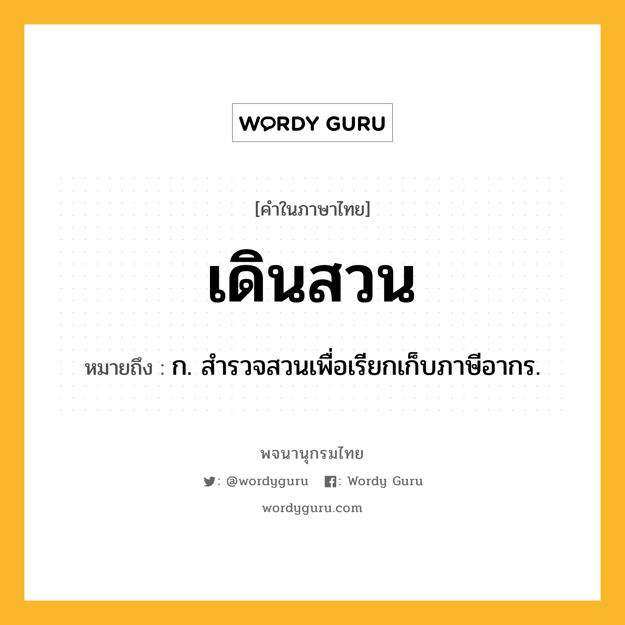 เดินสวน ความหมาย หมายถึงอะไร?, คำในภาษาไทย เดินสวน หมายถึง ก. สํารวจสวนเพื่อเรียกเก็บภาษีอากร.