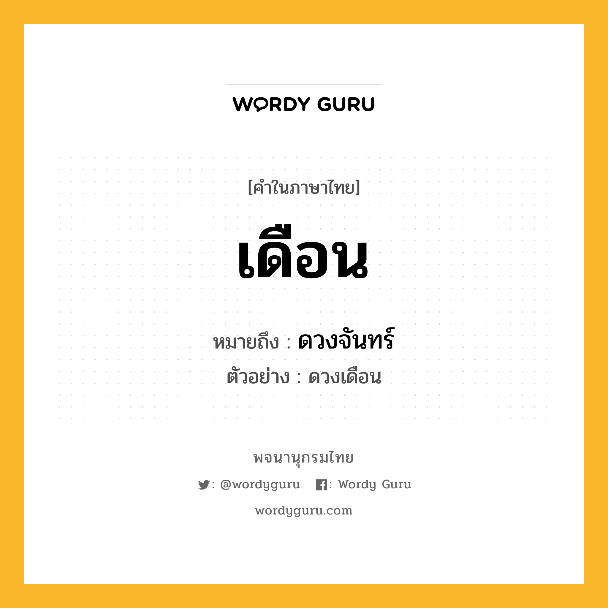 เดือน ความหมาย หมายถึงอะไร?, คำในภาษาไทย เดือน หมายถึง ดวงจันทร์ ประเภท คำนาม ตัวอย่าง ดวงเดือน หมวด คำนาม