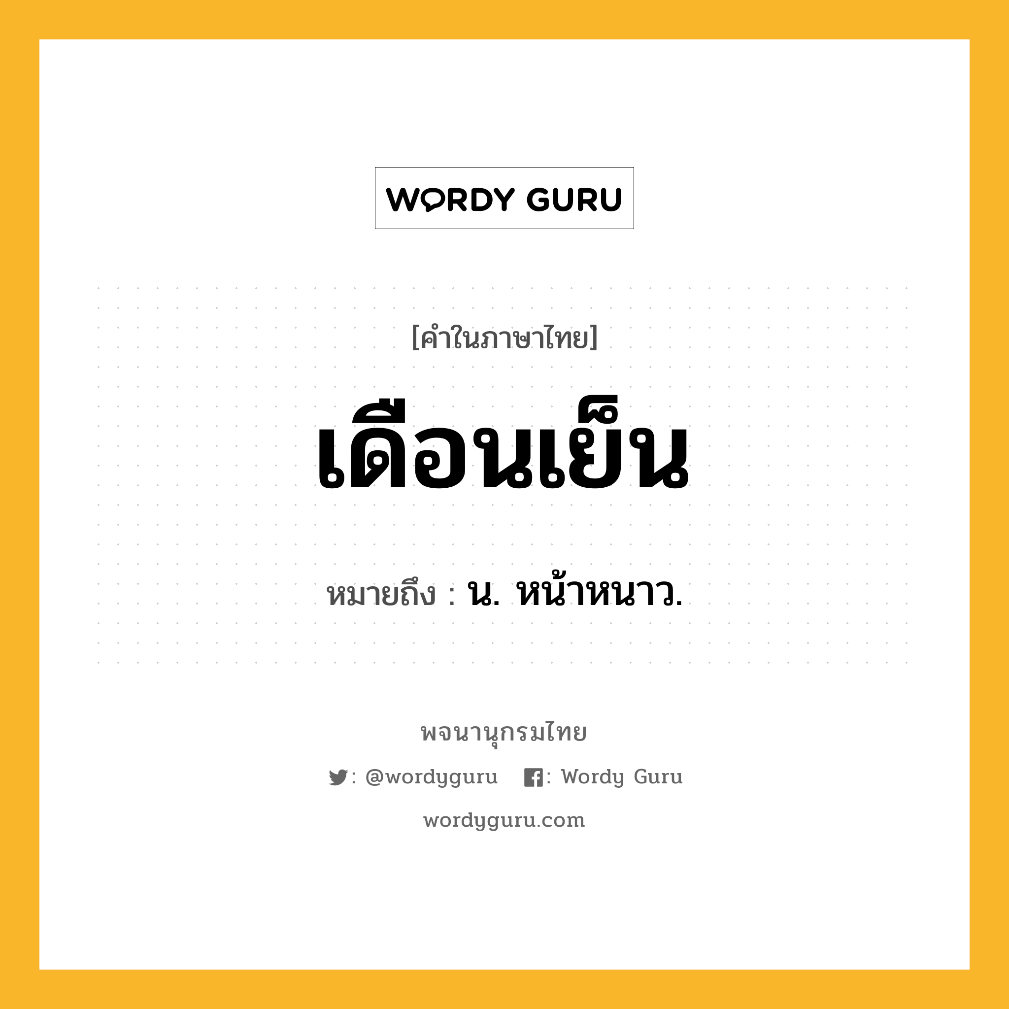 เดือนเย็น ความหมาย หมายถึงอะไร?, คำในภาษาไทย เดือนเย็น หมายถึง น. หน้าหนาว.