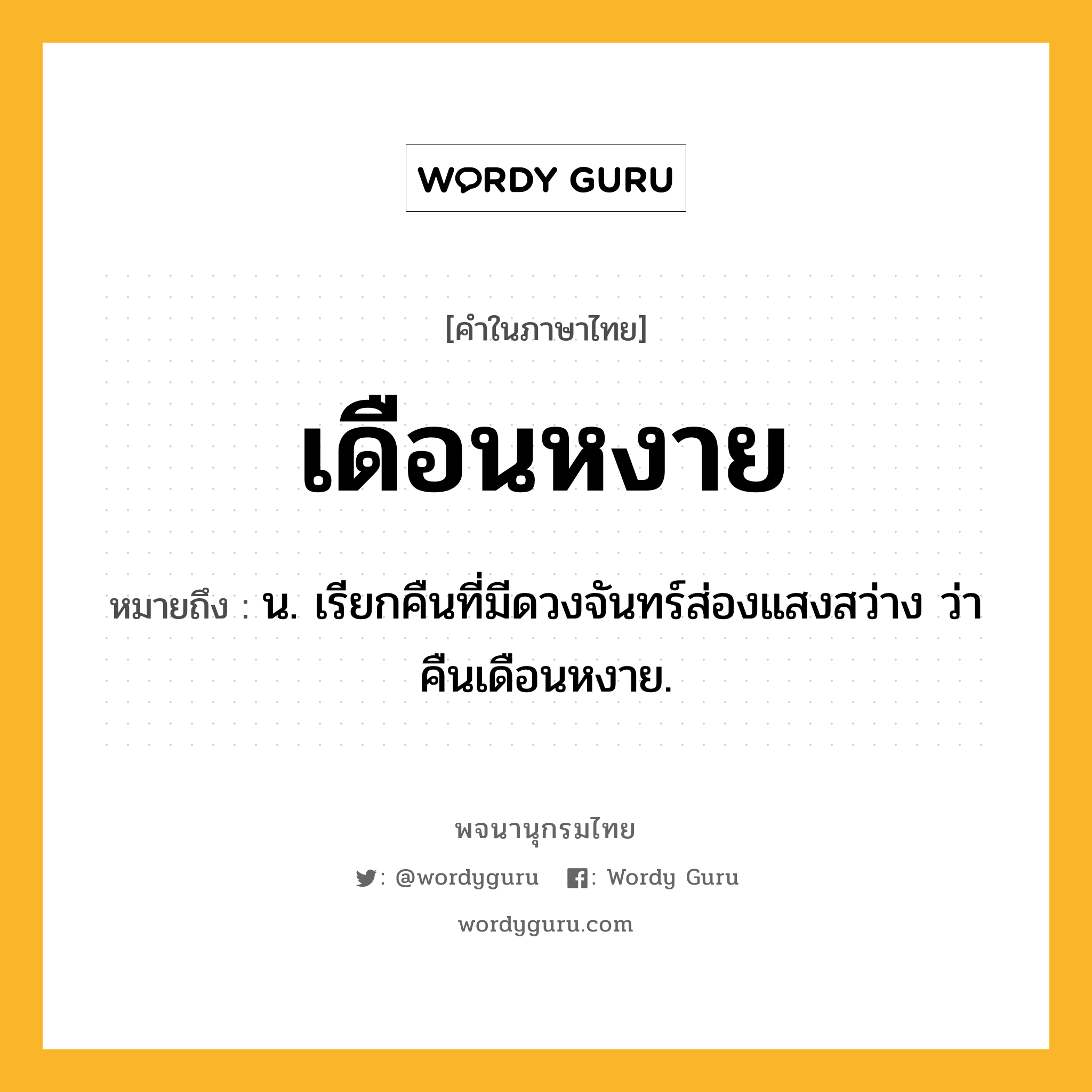 เดือนหงาย ความหมาย หมายถึงอะไร?, คำในภาษาไทย เดือนหงาย หมายถึง น. เรียกคืนที่มีดวงจันทร์ส่องแสงสว่าง ว่า คืนเดือนหงาย.